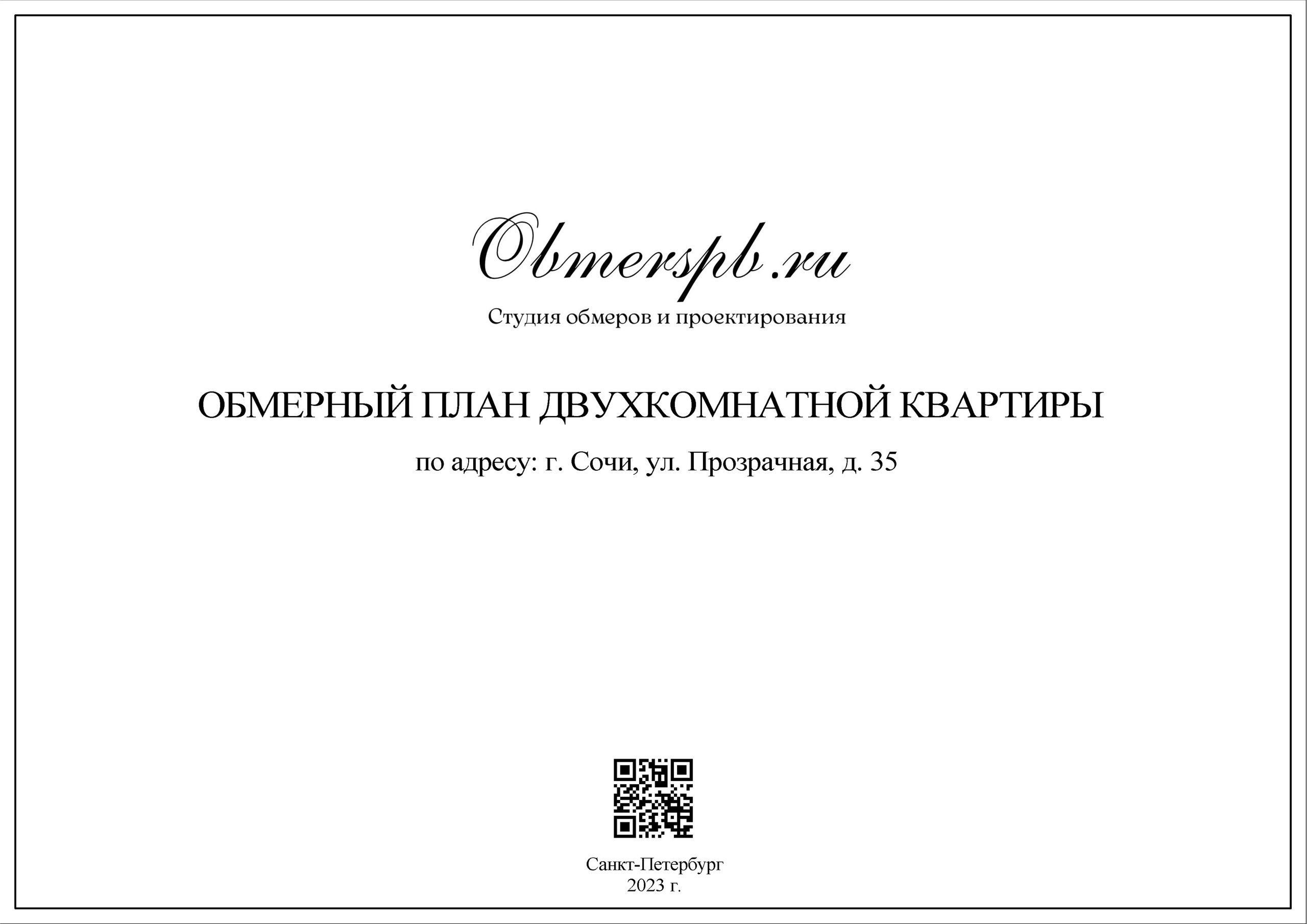 Обмеры помещений Сочи быстро, качественно и недорого