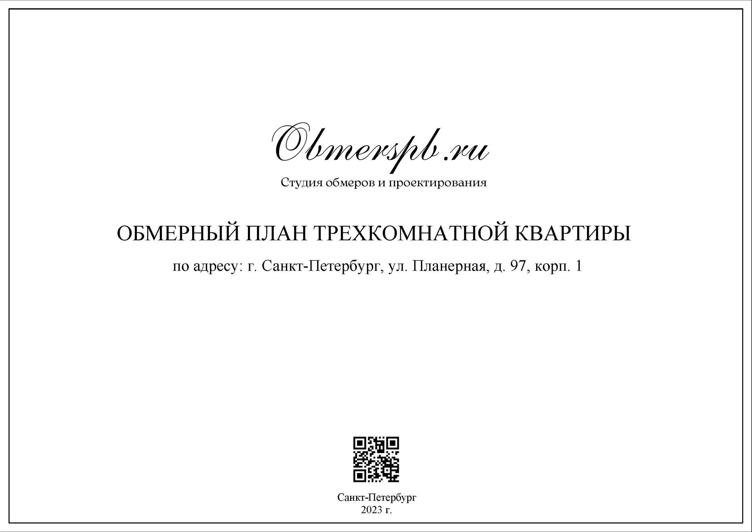 Обмеры помещений Санкт-Петербург быстро, качественно и недорого