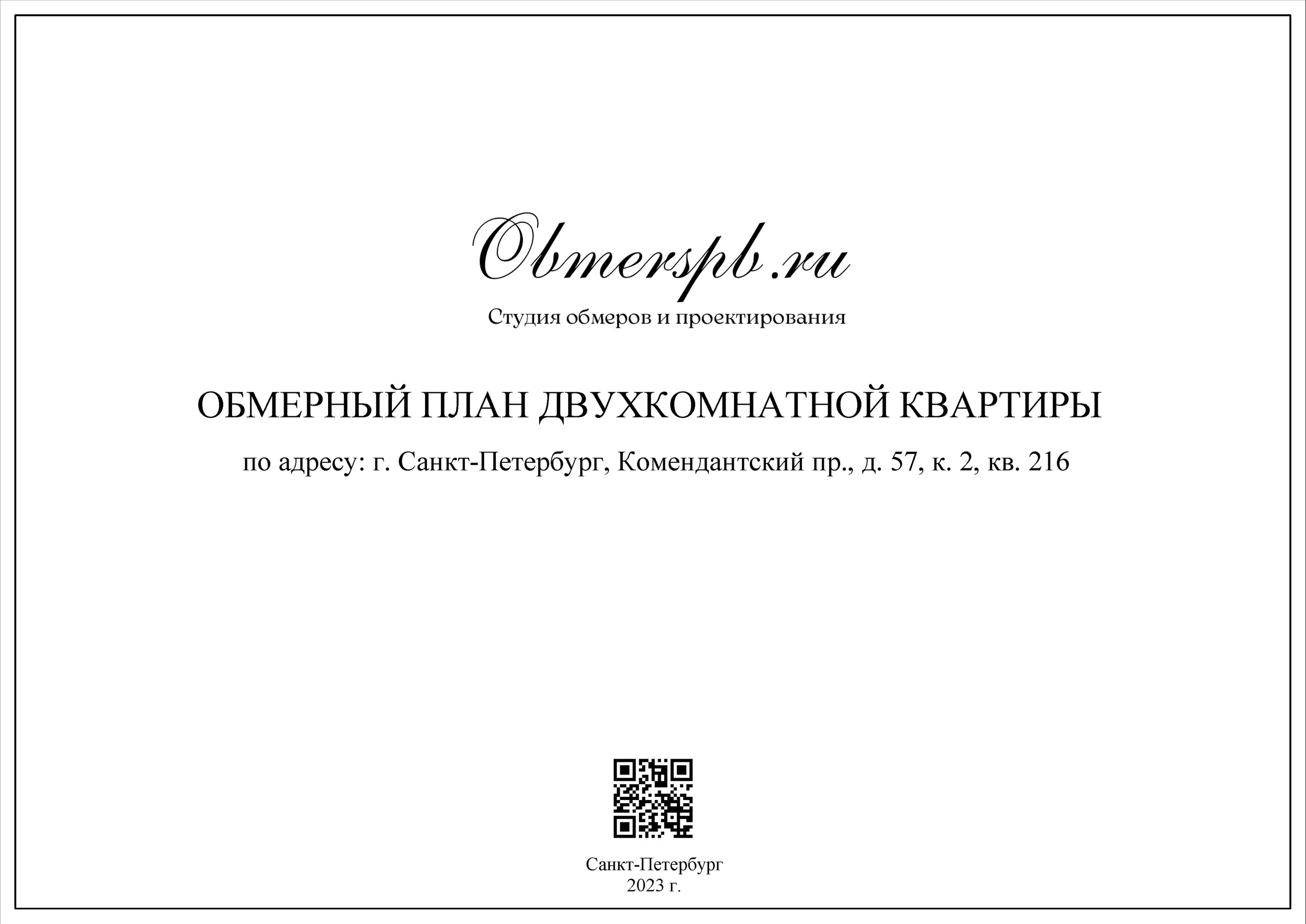 СПб Комендантский 57 к2. Студия обмеров и проектирования