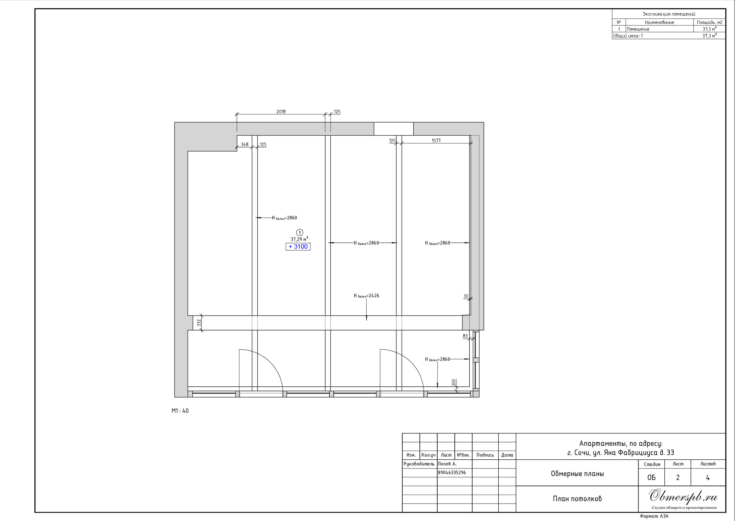 Г. Сочи, ул. Яна Фабрициуса, д. 33. Студия обмеров и проектирования