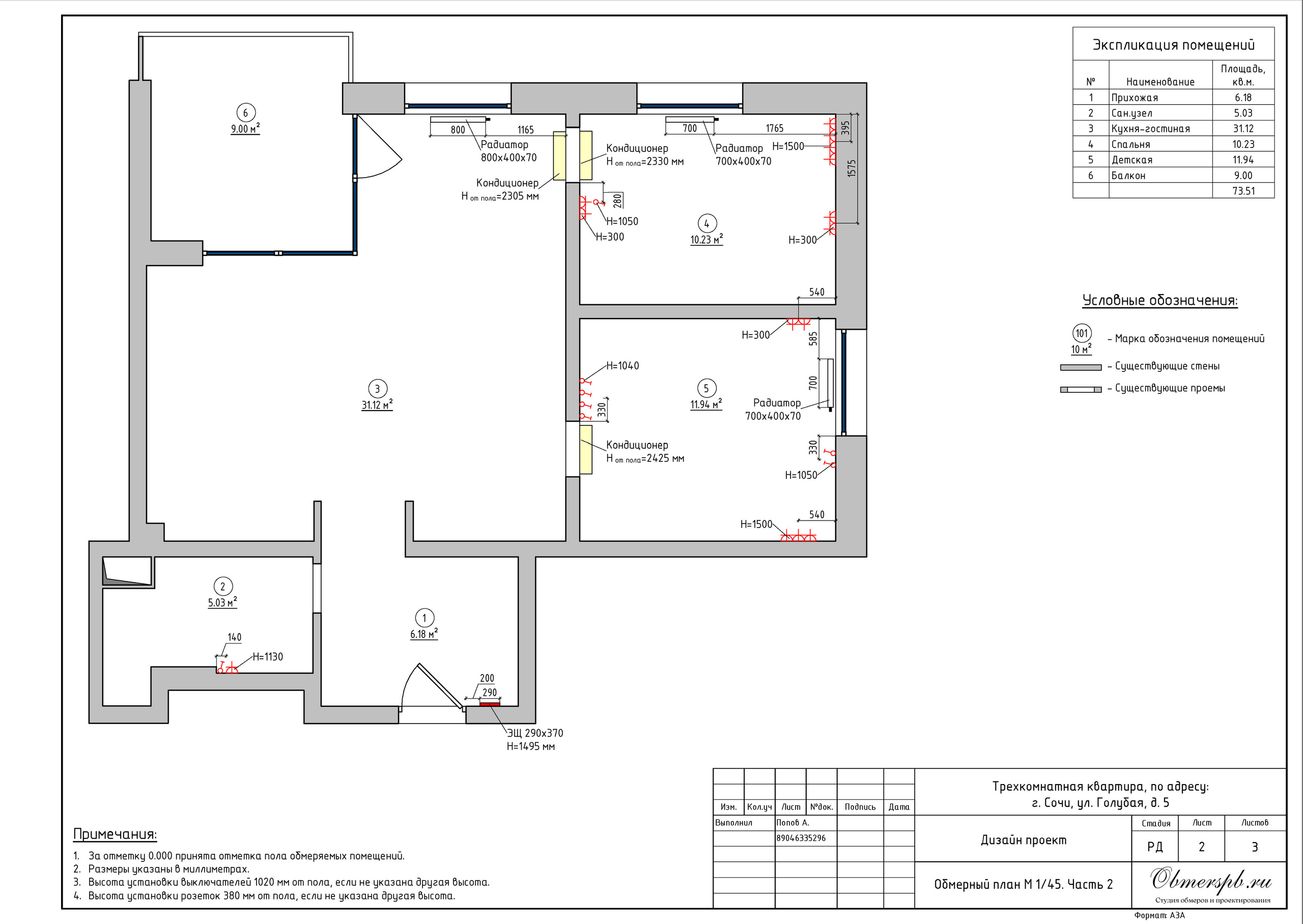 Сочи Голубая 5. Студия обмеров и проектирования
