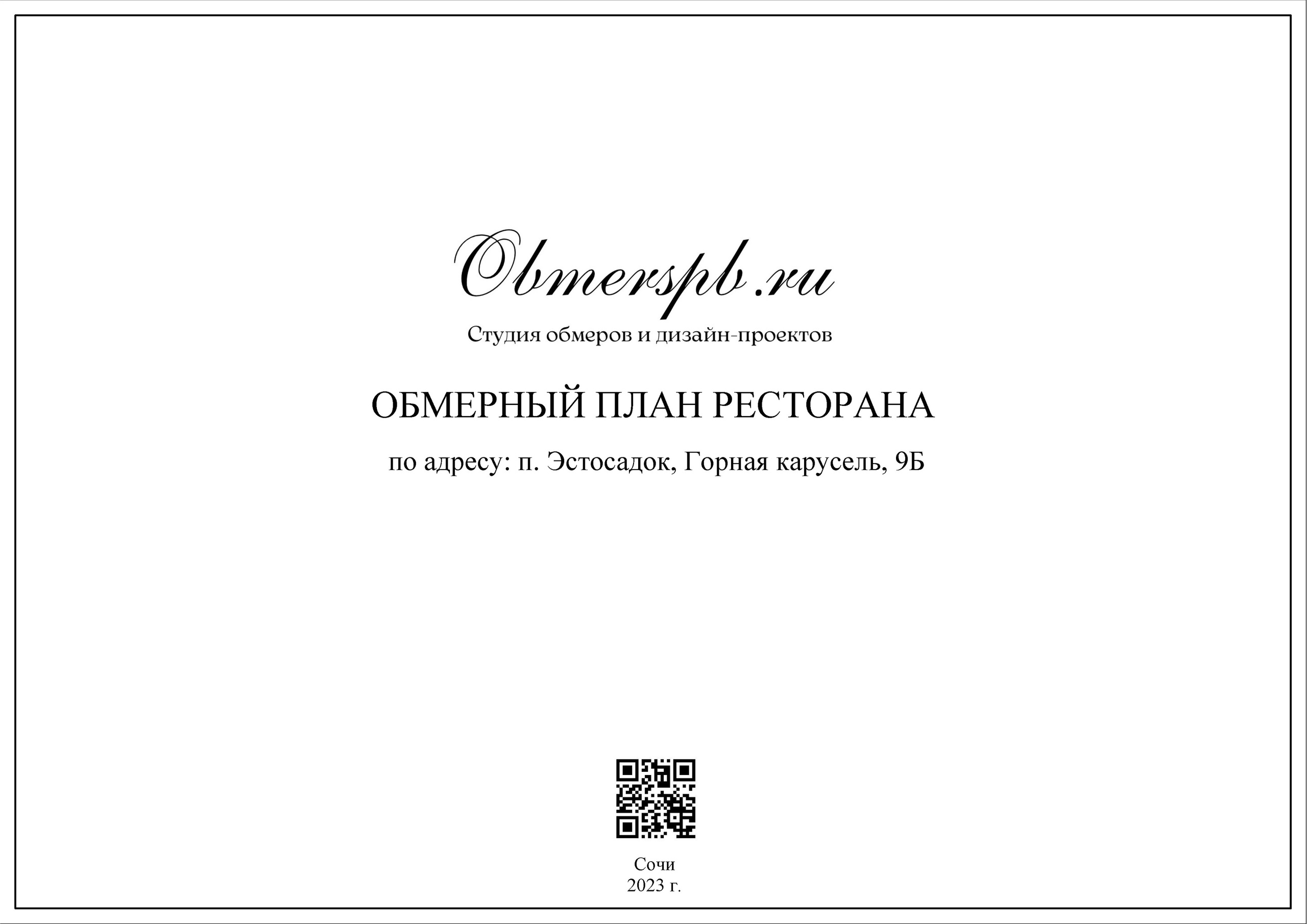 Обмеры помещений Сочи быстро, качественно и недорого