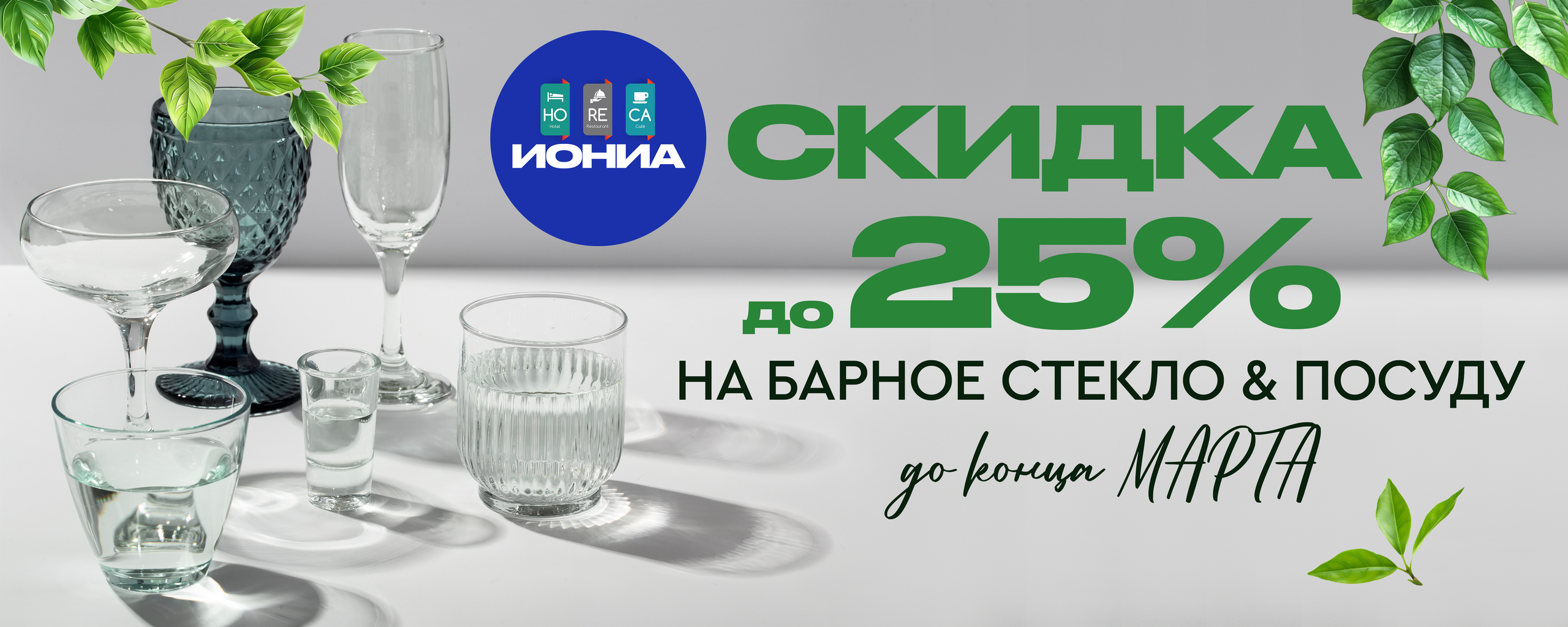 ИОНИА HoReCa