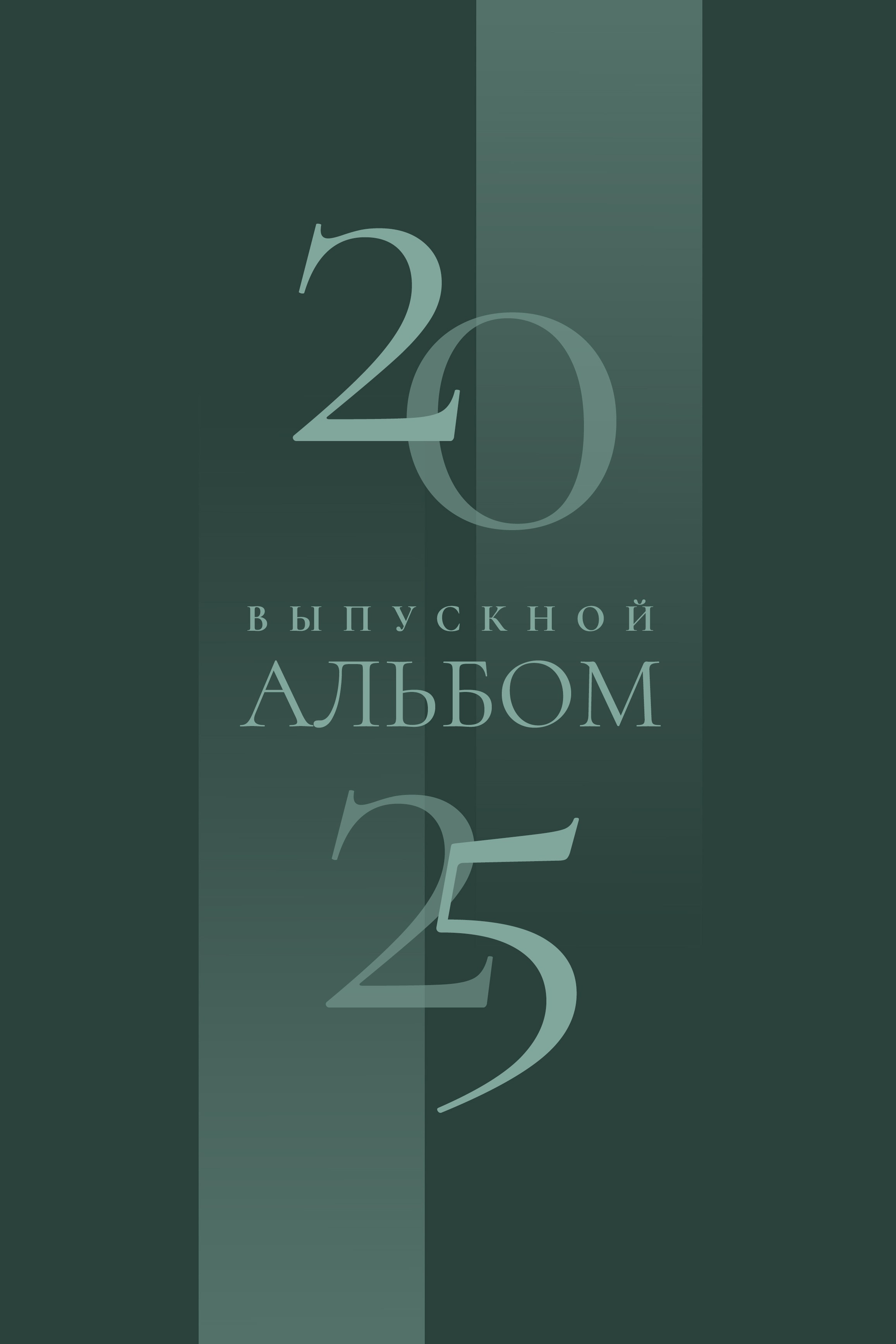 Обложки для альбомов без портрета ученика. Семейный и детский фотограф в г. Севастополь Екатерина Солдатова