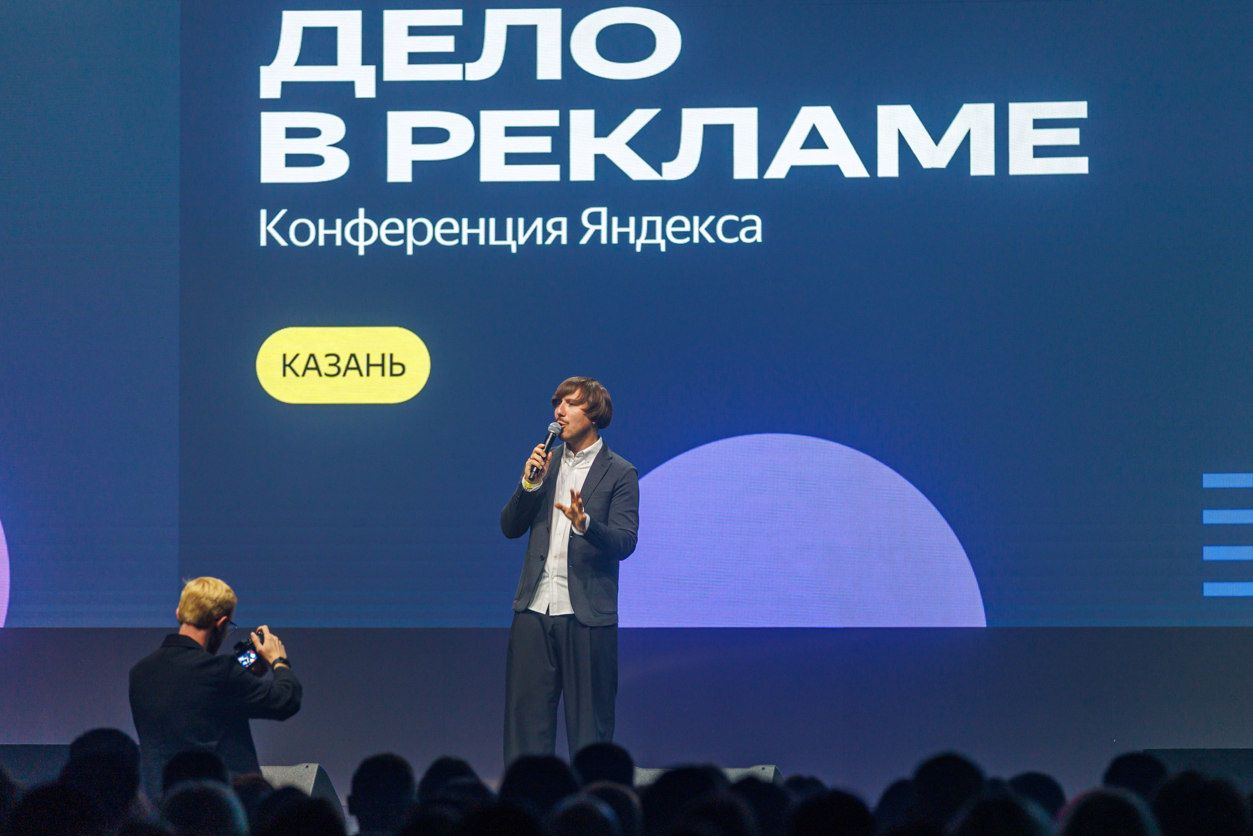 Конференция от Яндекса. Дело в рекламе!. Портретный и репортажный фотограф в Казани Андрей Богданов