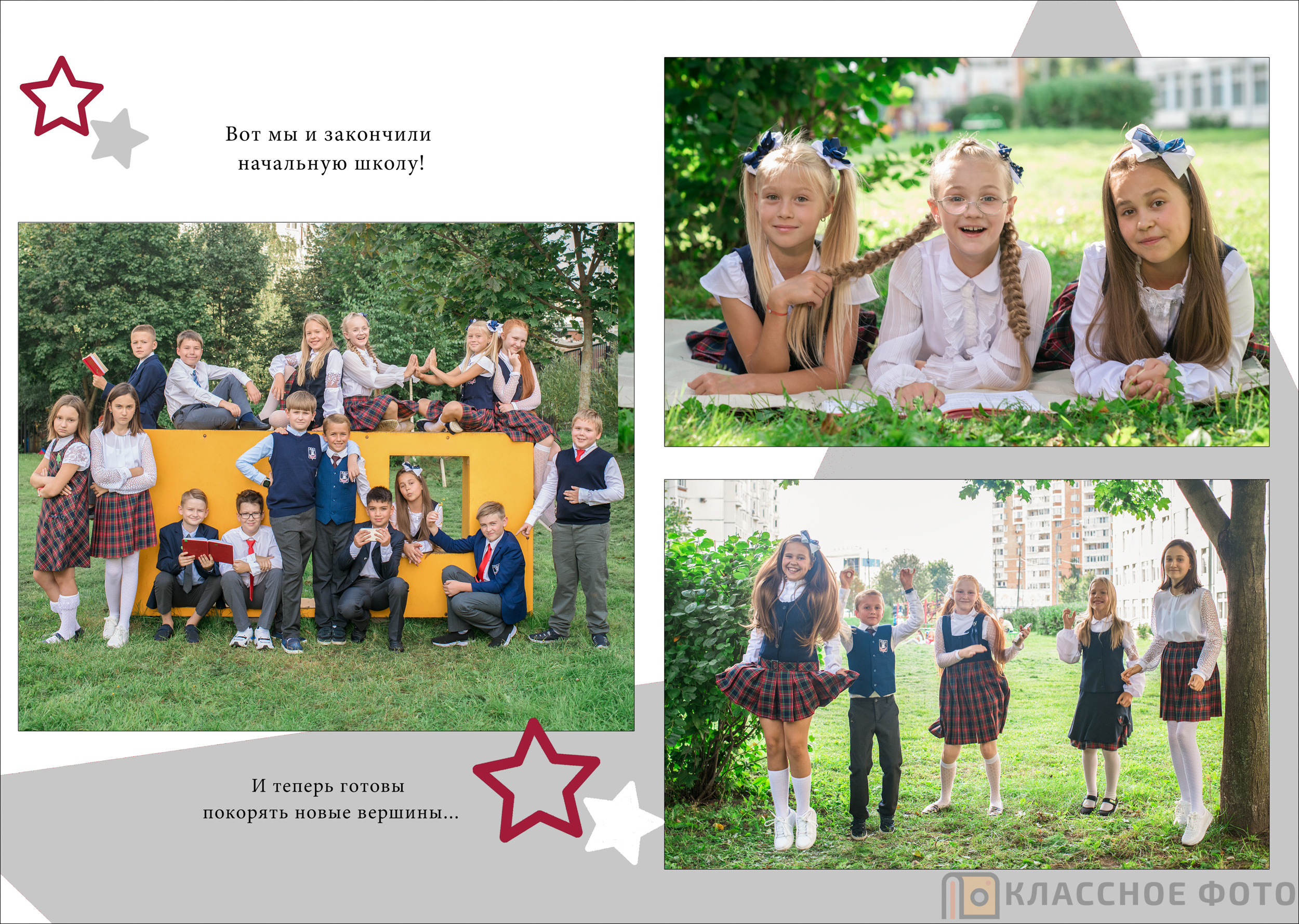 Началка. Выпускные альбомы в Москве и МО | Классное фото