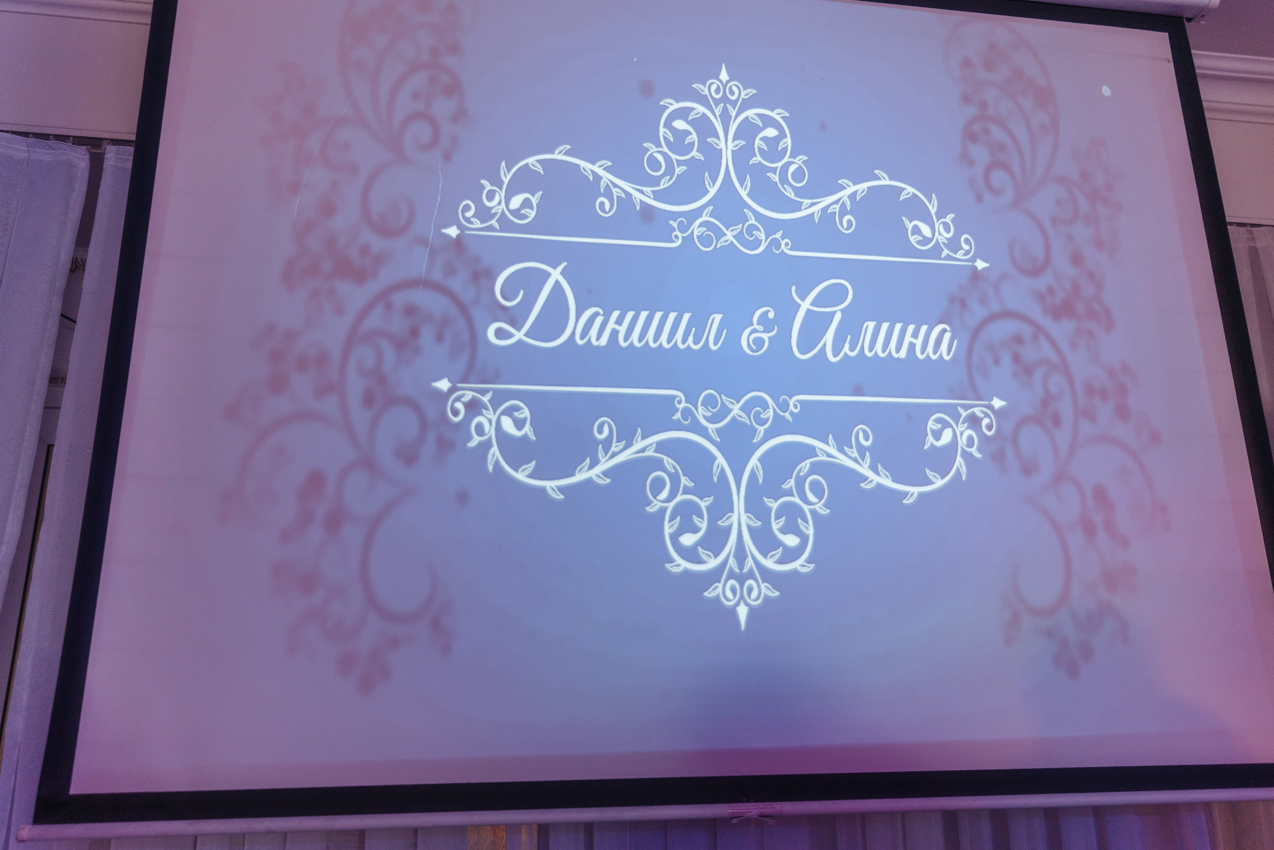 Даниил + Алина