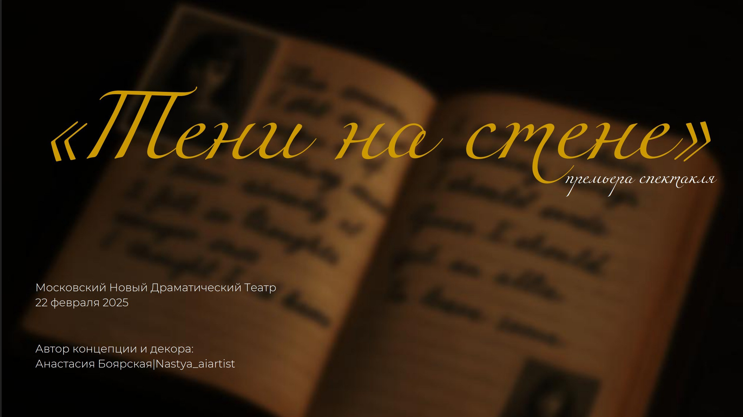 Концепция декора для премьеры спектакля. Главная