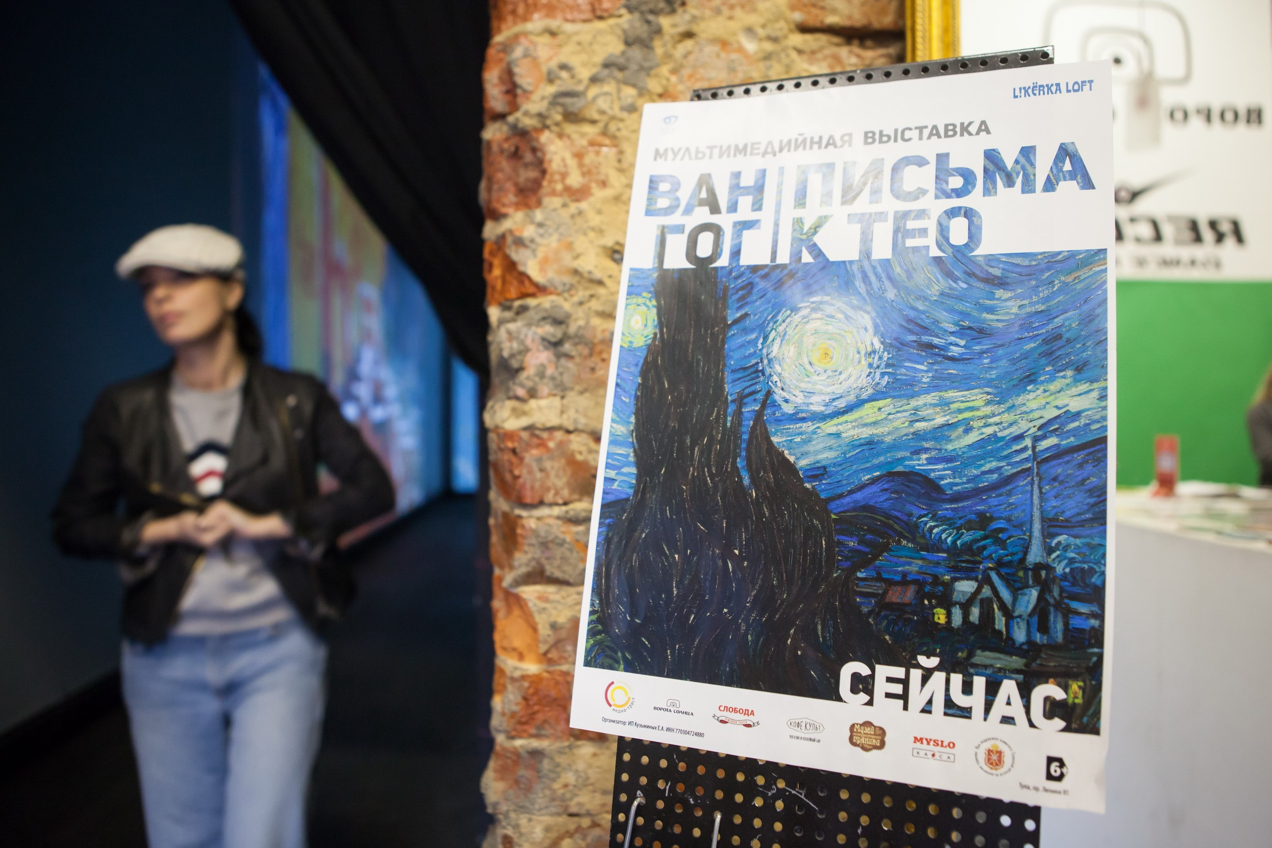 Выставка: «Ван Гог. Письма к Тео» (2 октября 2018). Репортажный фотограф Алексей Пирязев