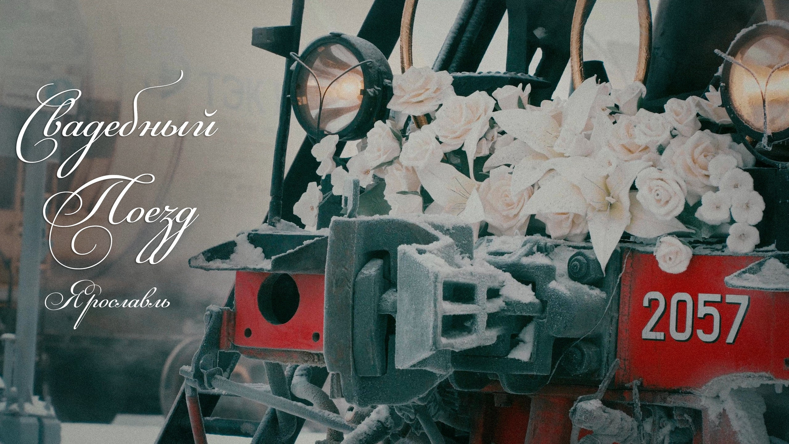 Свадебное видео