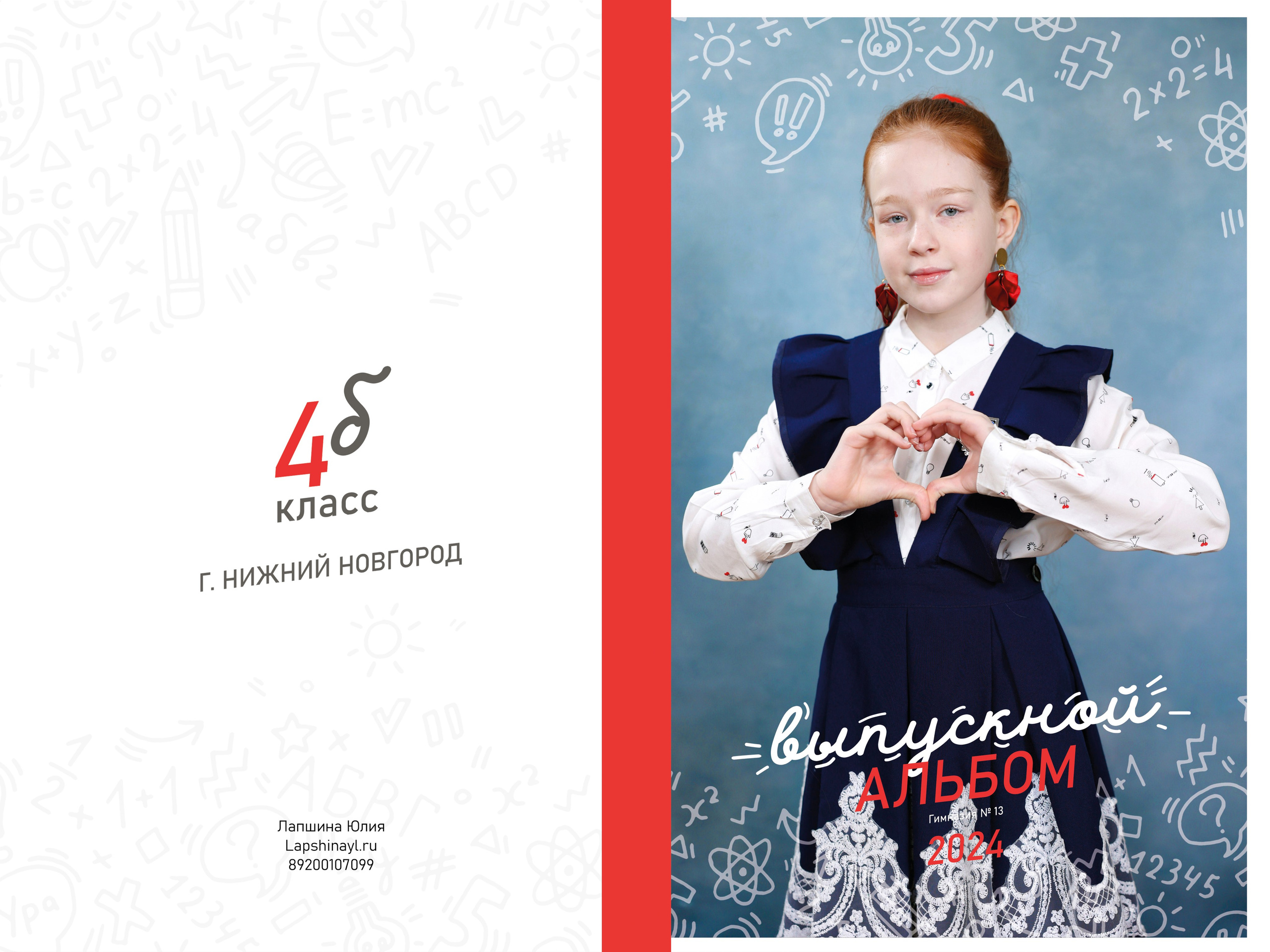Выпускные альбомы для начальной школы (1-4 классы) в Нижнем Новгороде. Лапшина Юлия — школьный фотограф в Нижнем Новгороде. Выпускные альбомы
