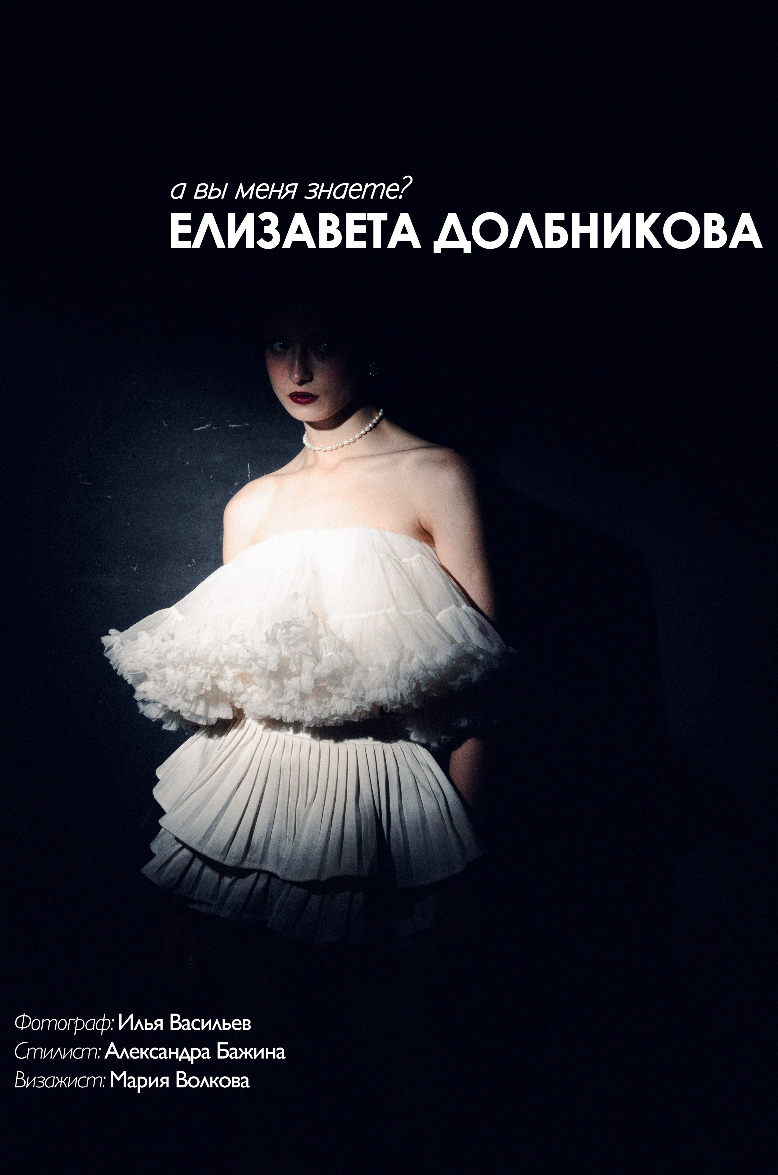 актриса Елизавета Долбникова; Фотограф Илья Васильев