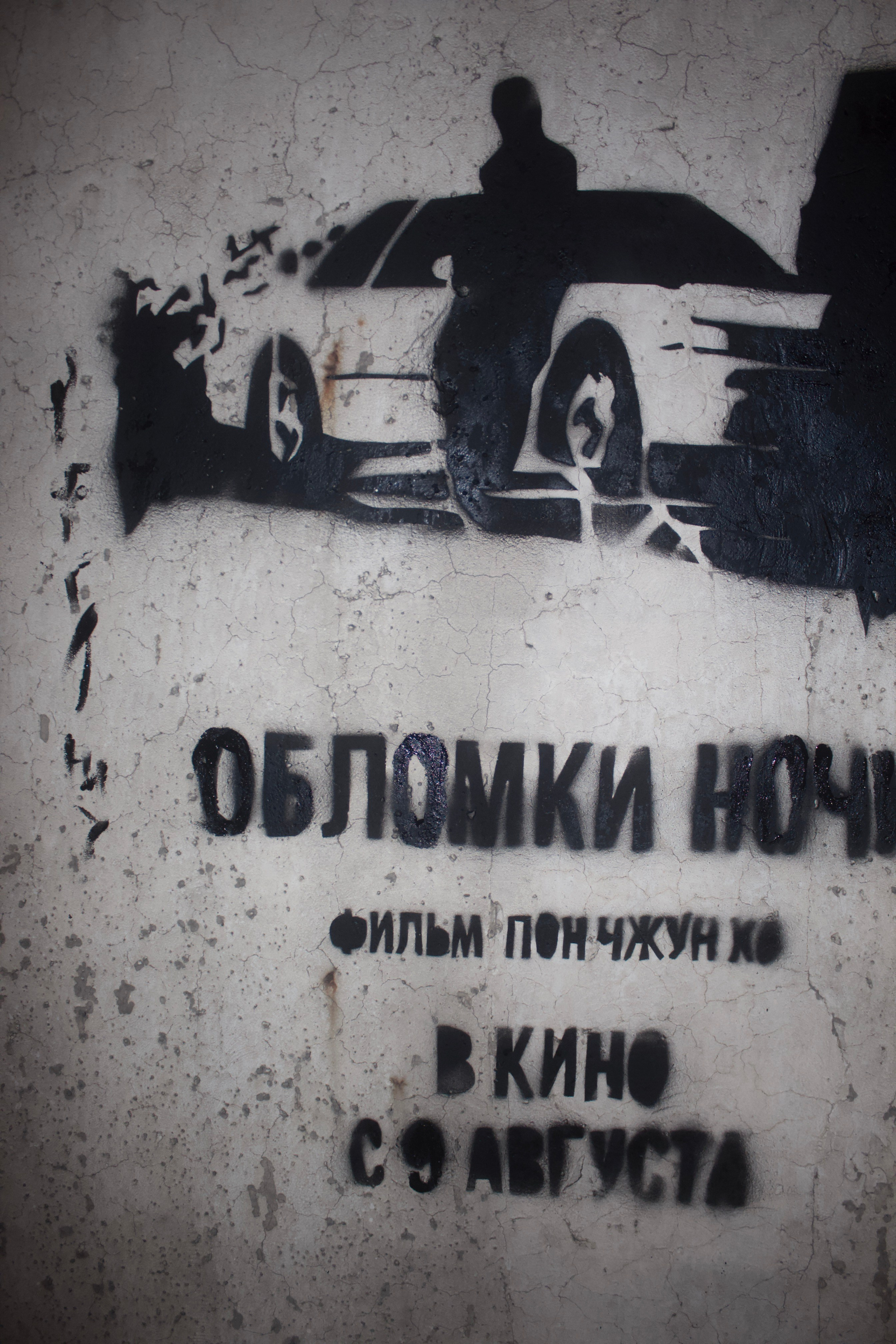 Процесс граффити. Концертный и портретный фотограф в Москве Соня Спросонья
