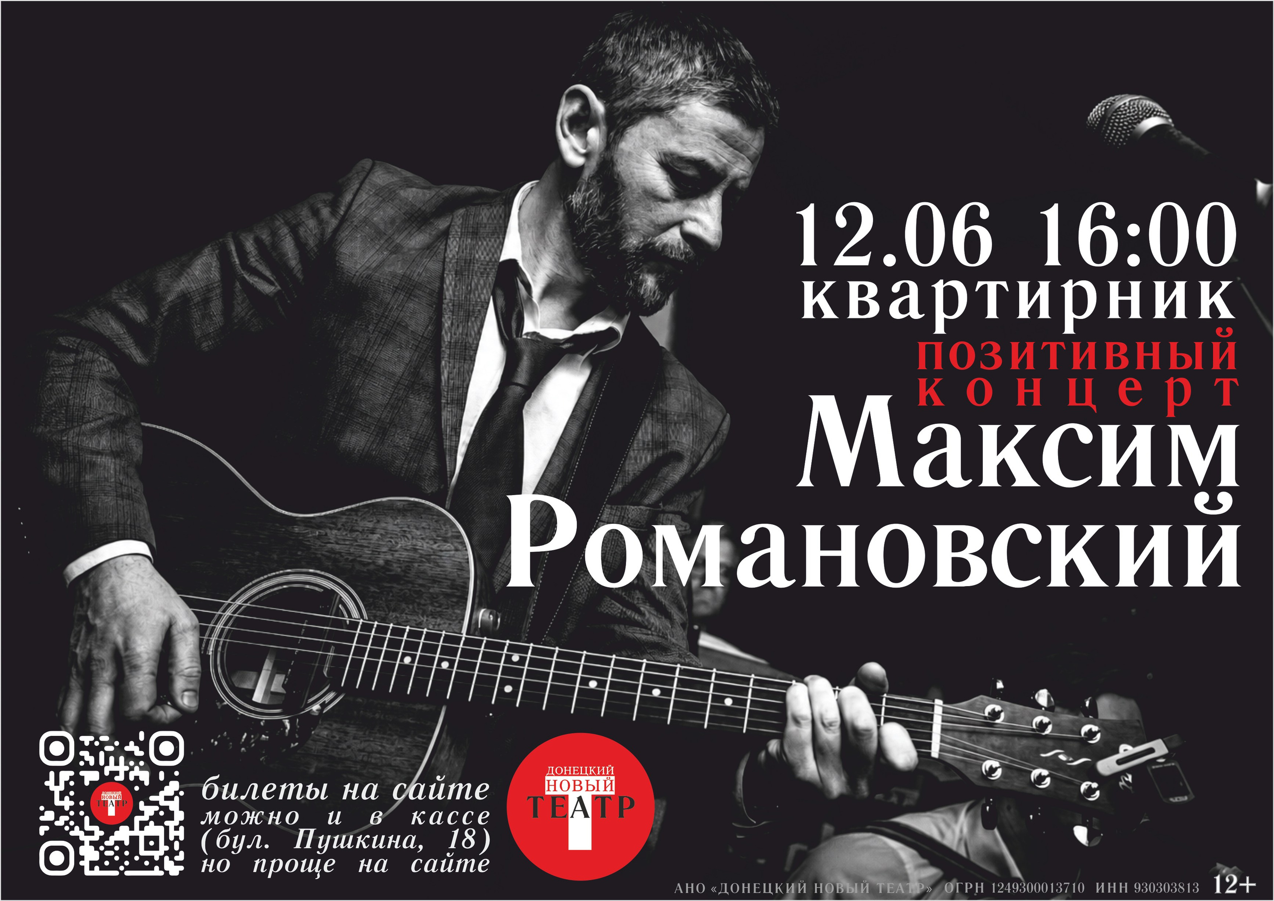 Квартирник. Максим Романвский. ДОНЕЦКИЙ НОВЫЙ ТЕАТР