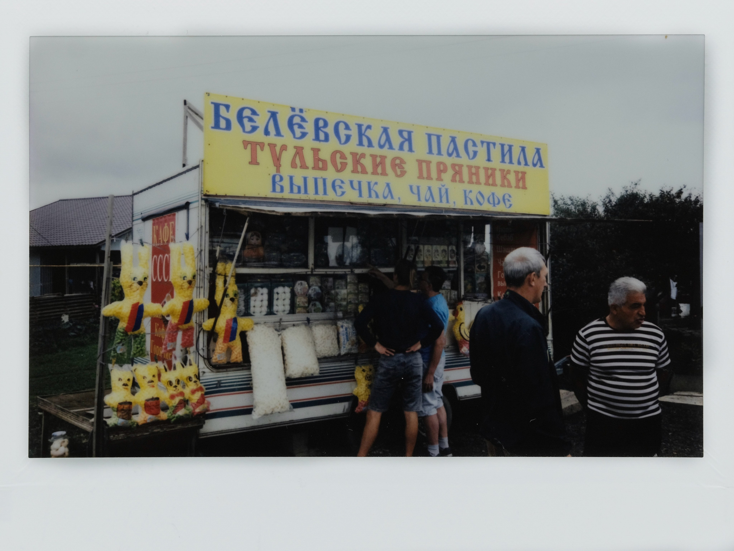 Придорожная торговля. Фотограф Евгений Андреев