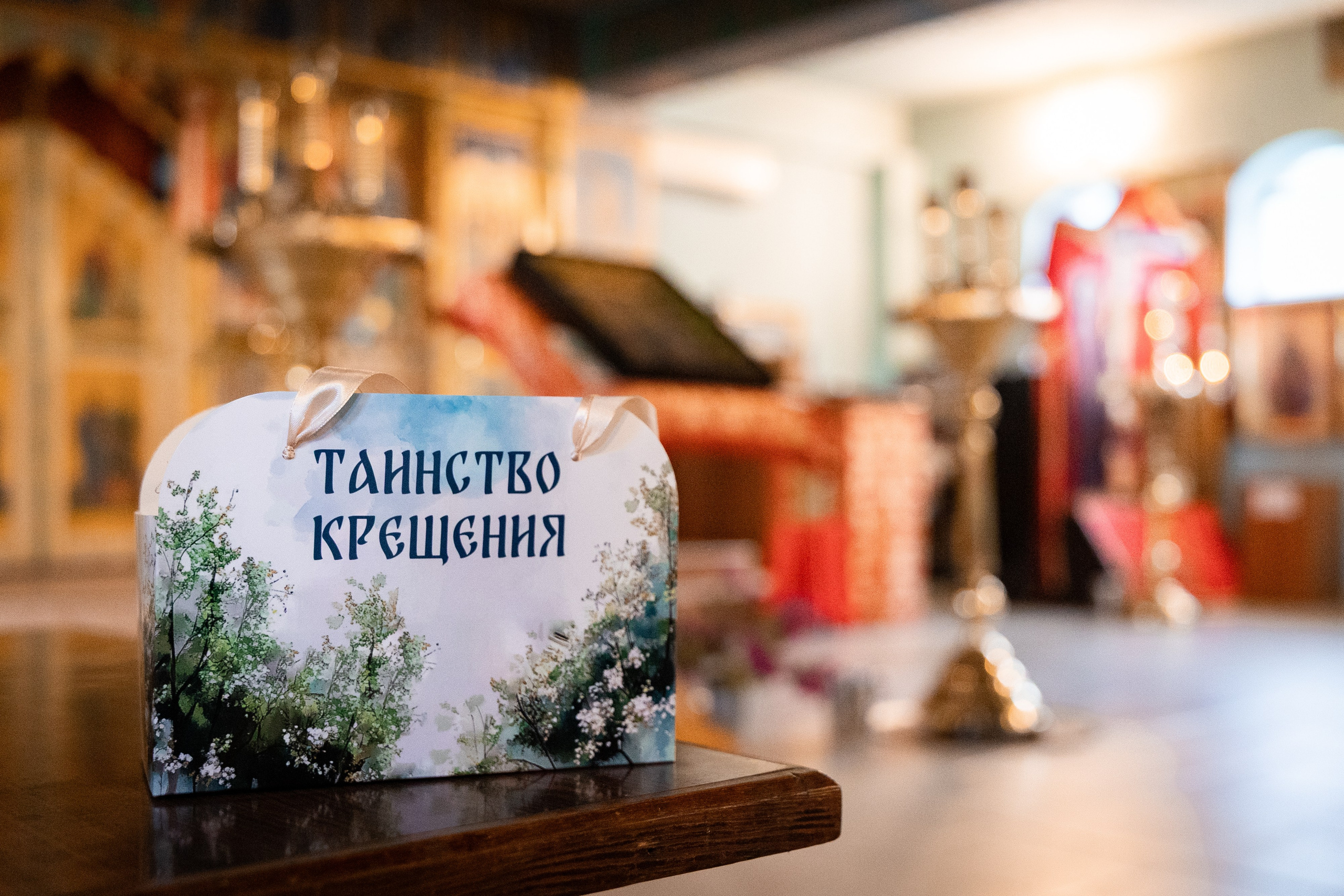 Таинство Крещения|Савелий. Свадебный фотограф Екатерина Борисова