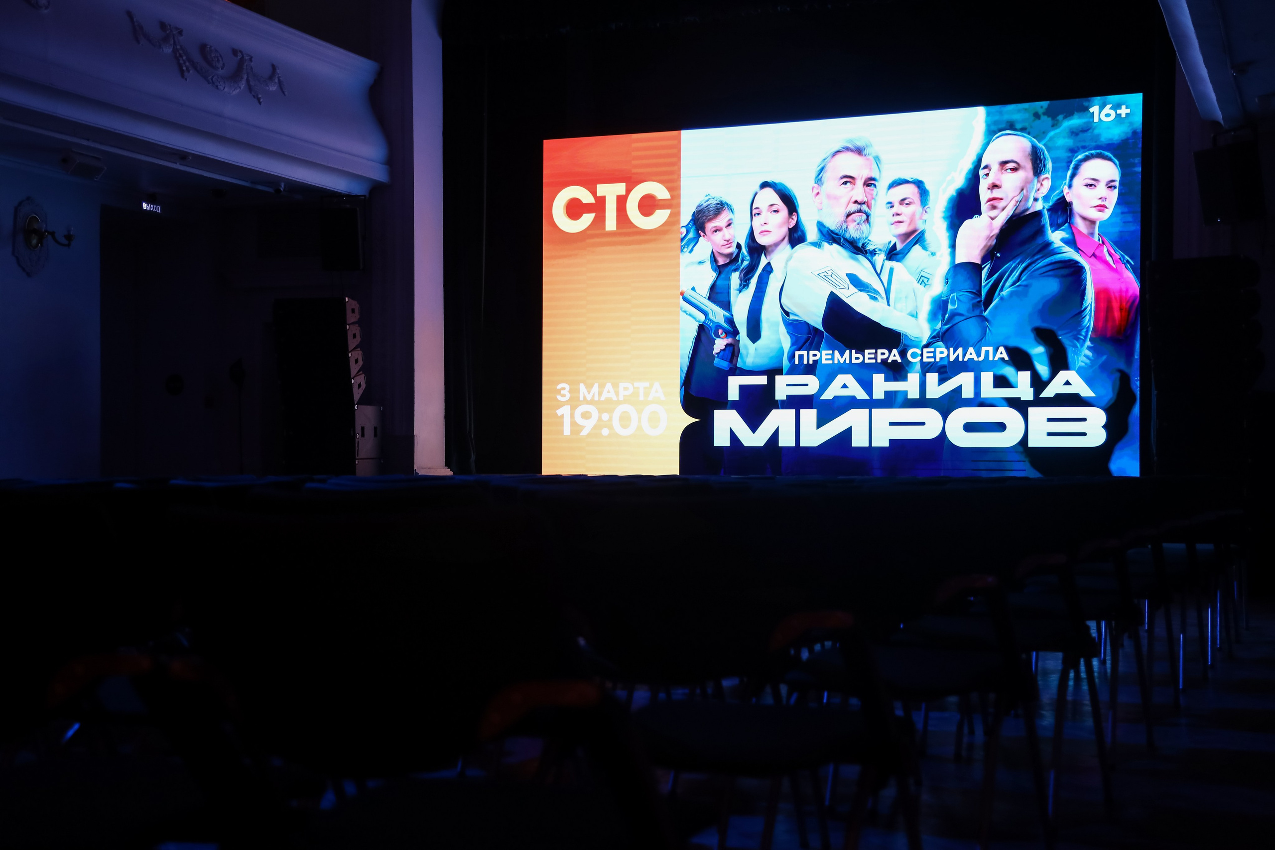 Презентация сериала на СТС «Граница Миров». Фотограф Антон Чупринин