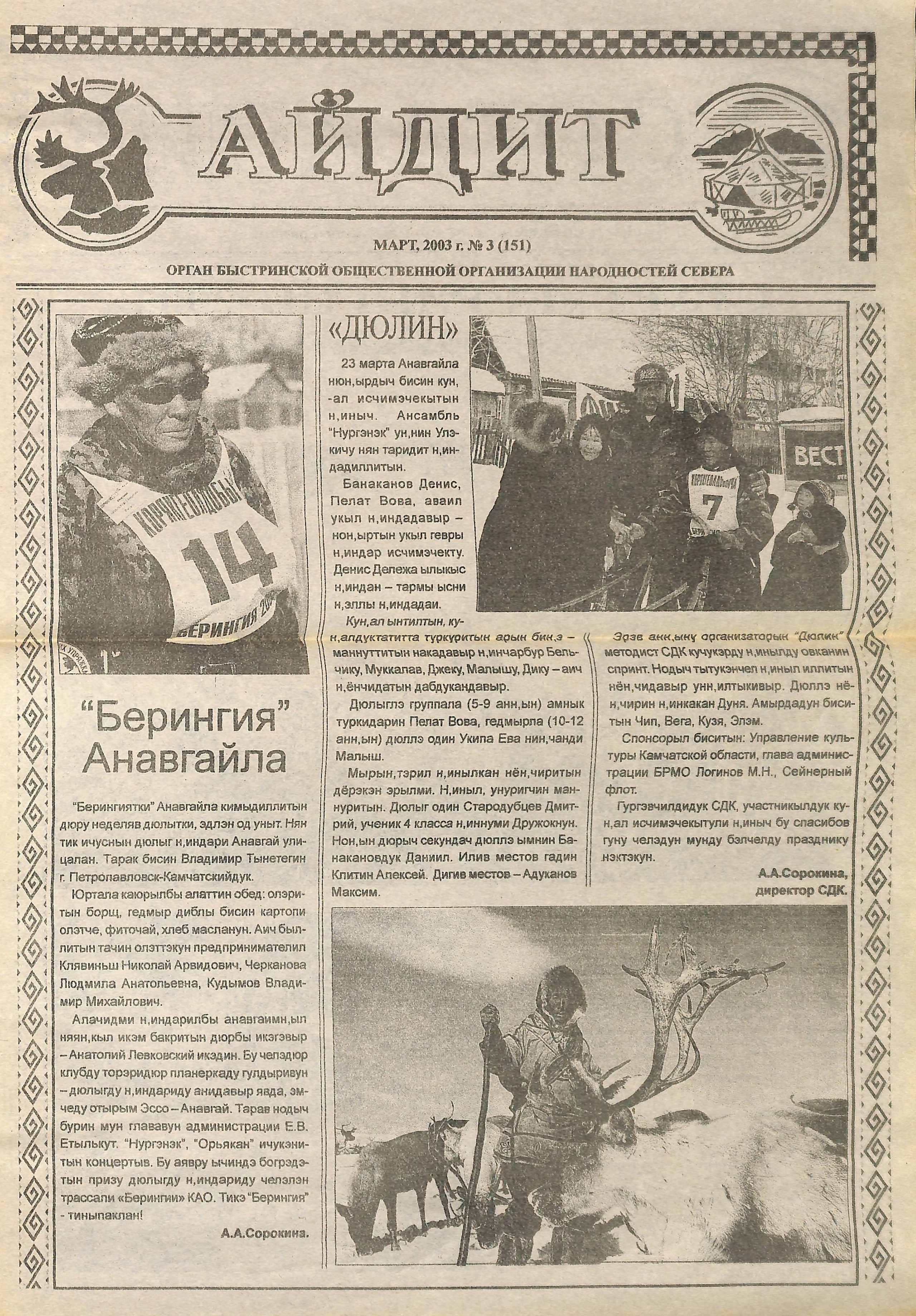 Архив газет. История гонок на собачьих упряжках «Берингия»