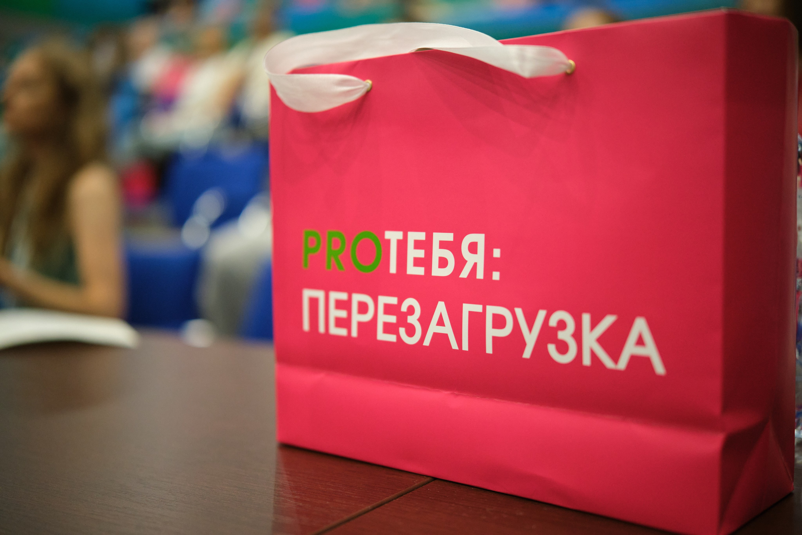 Женский форум PRОТебя. Репортажный фотограф Дмитрий Литвинский. Минск, Беларусь, мир