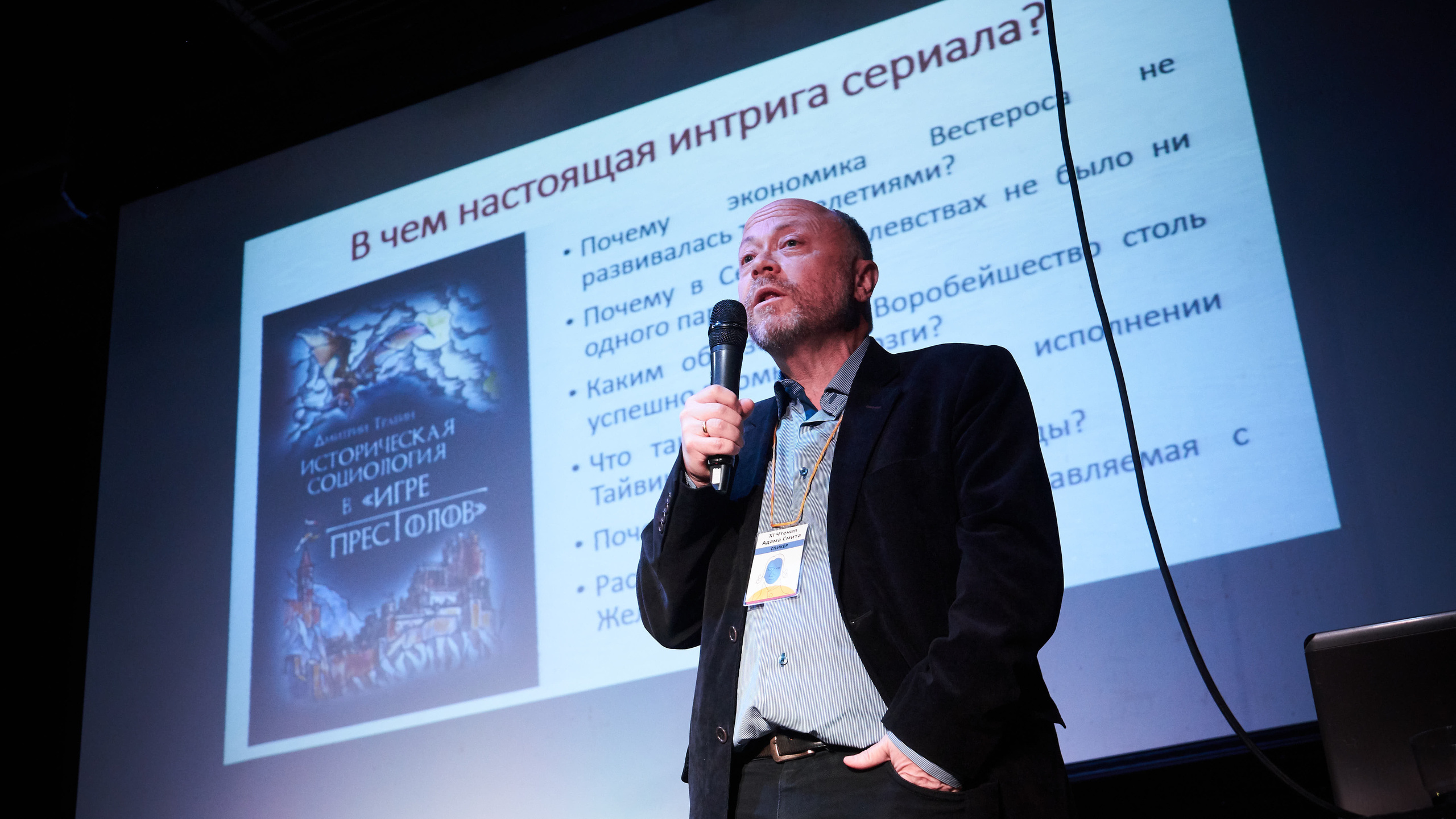 Фотограф Валерий Теневой: 11-е Чтения Адама Смита