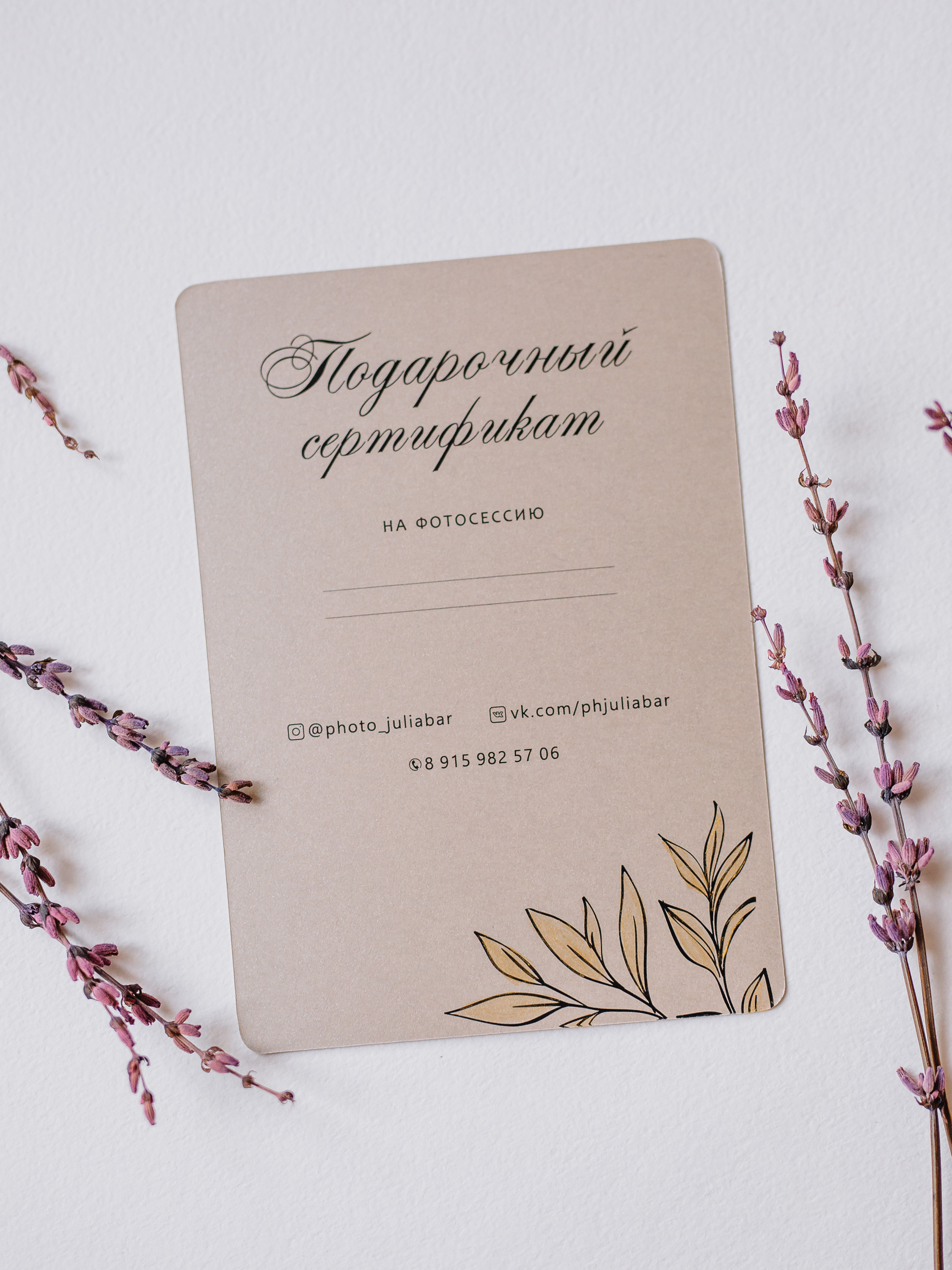 Подарочный сертификат на фотосессию в Москве. Свадебный и контент фотограф в Москве — Юлия Барно (Баранова)