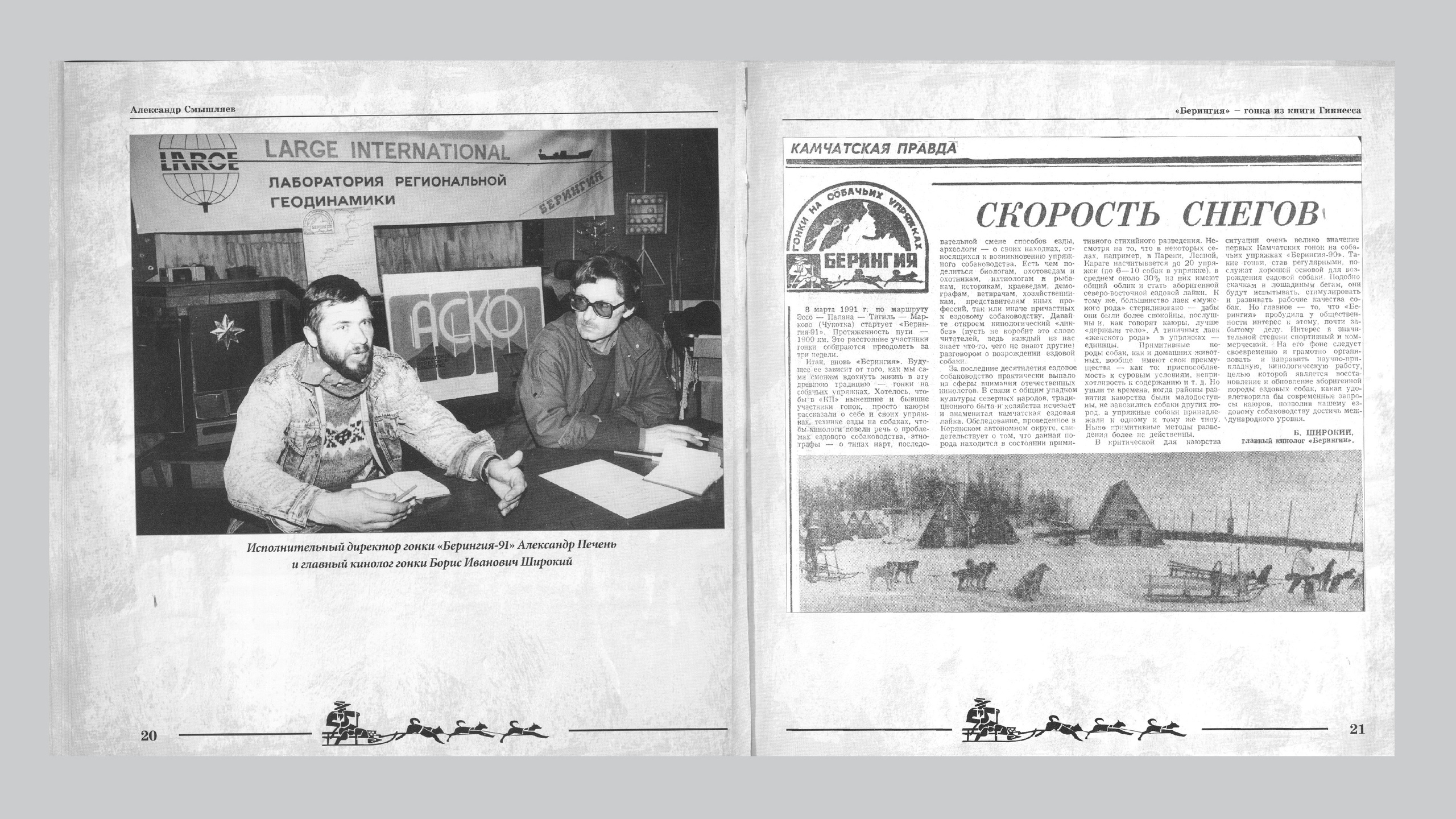 «Берингия», гонка из Книги Гиннесса. Александр Смышляев. История гонок на собачьих упряжках «Берингия»