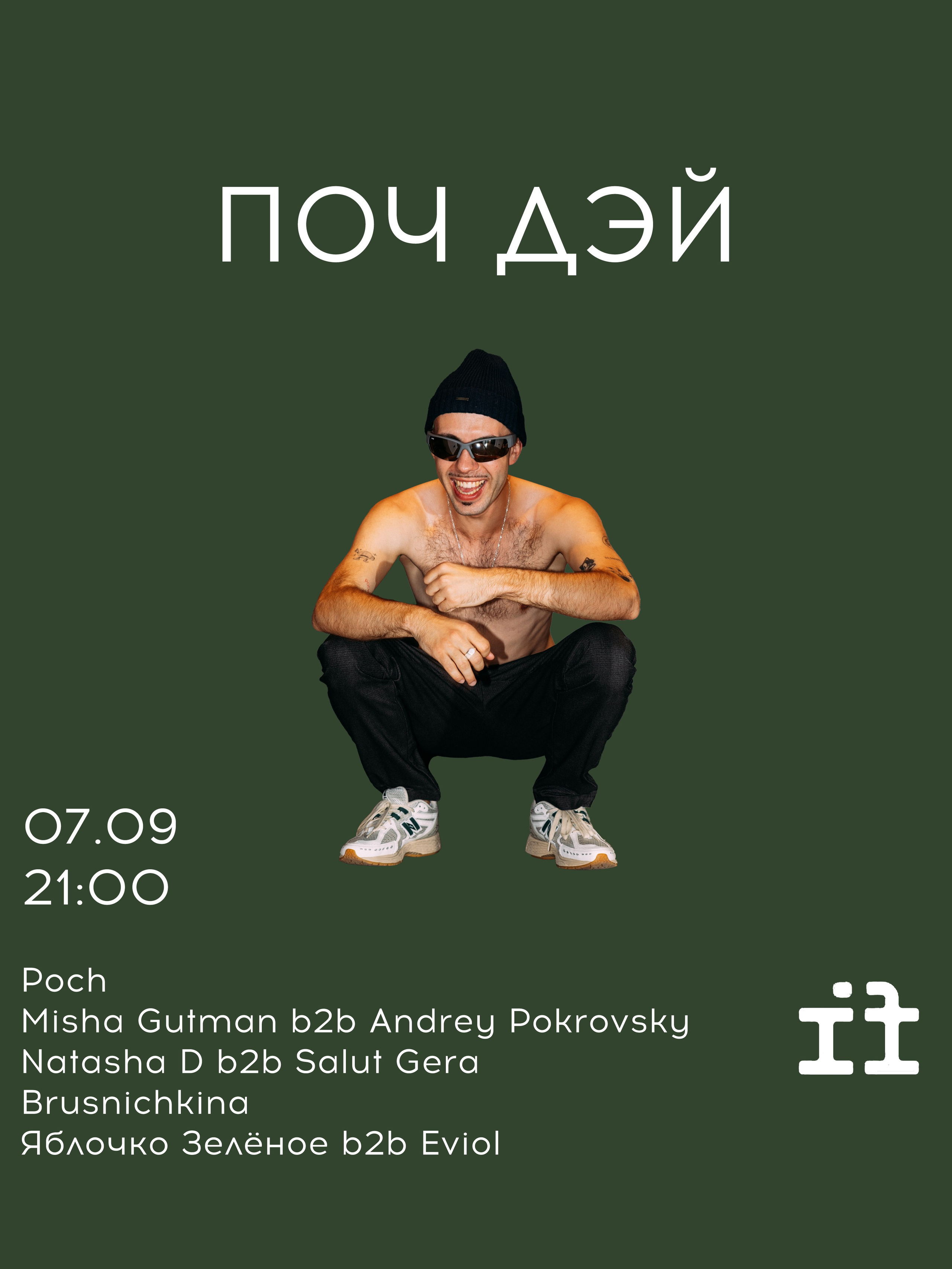 ПОЧДЭЙ. СПАСИБО, ДАНИЛ