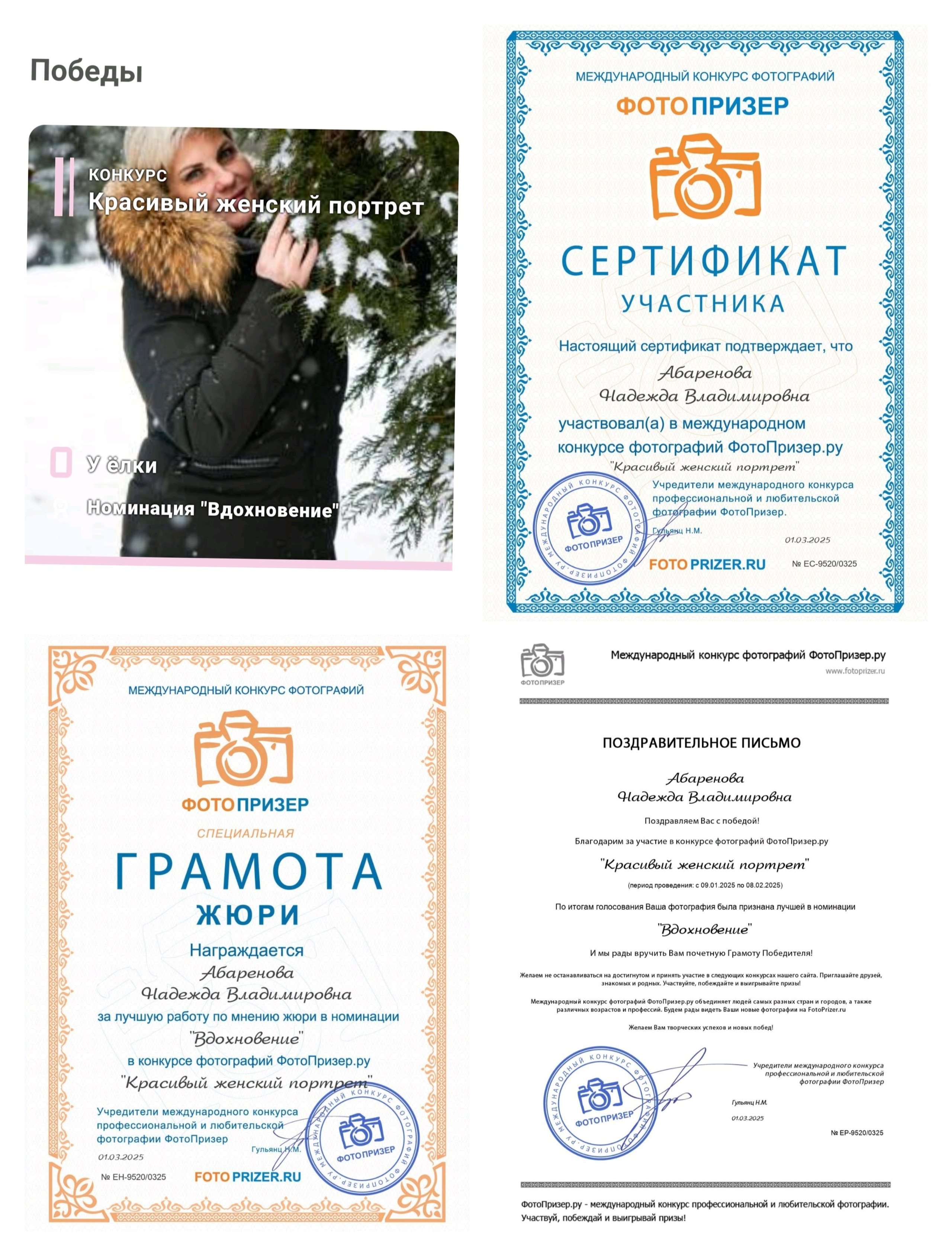 Мои достижения. Фотограф Надежда Абаренова