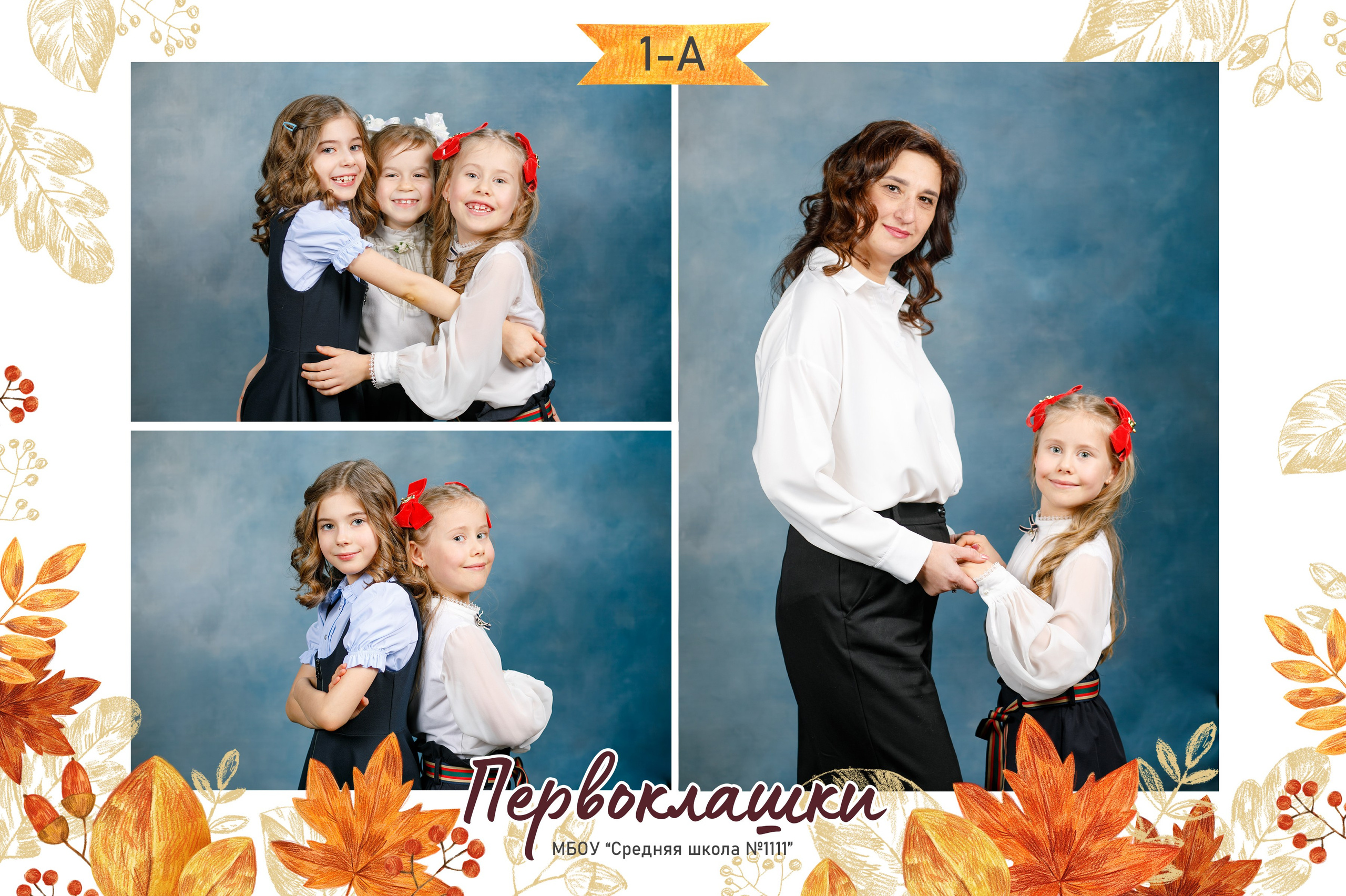 Дизайн «Осень» голубой фон. Школьные альбомы, Семейные съемки, Портреты, Фотограф Елена Кузнецова