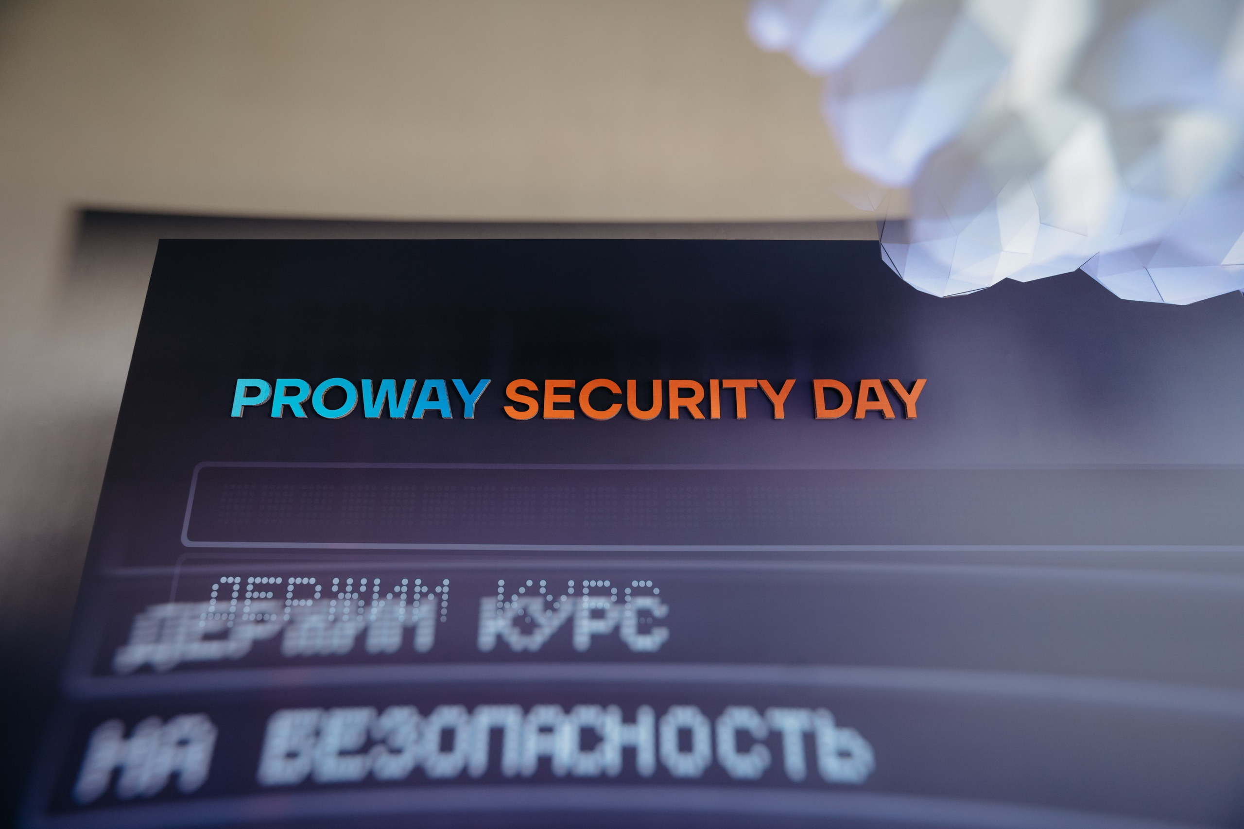 Proway Security Day. Фотограф в Москве Дмитрий Рогов