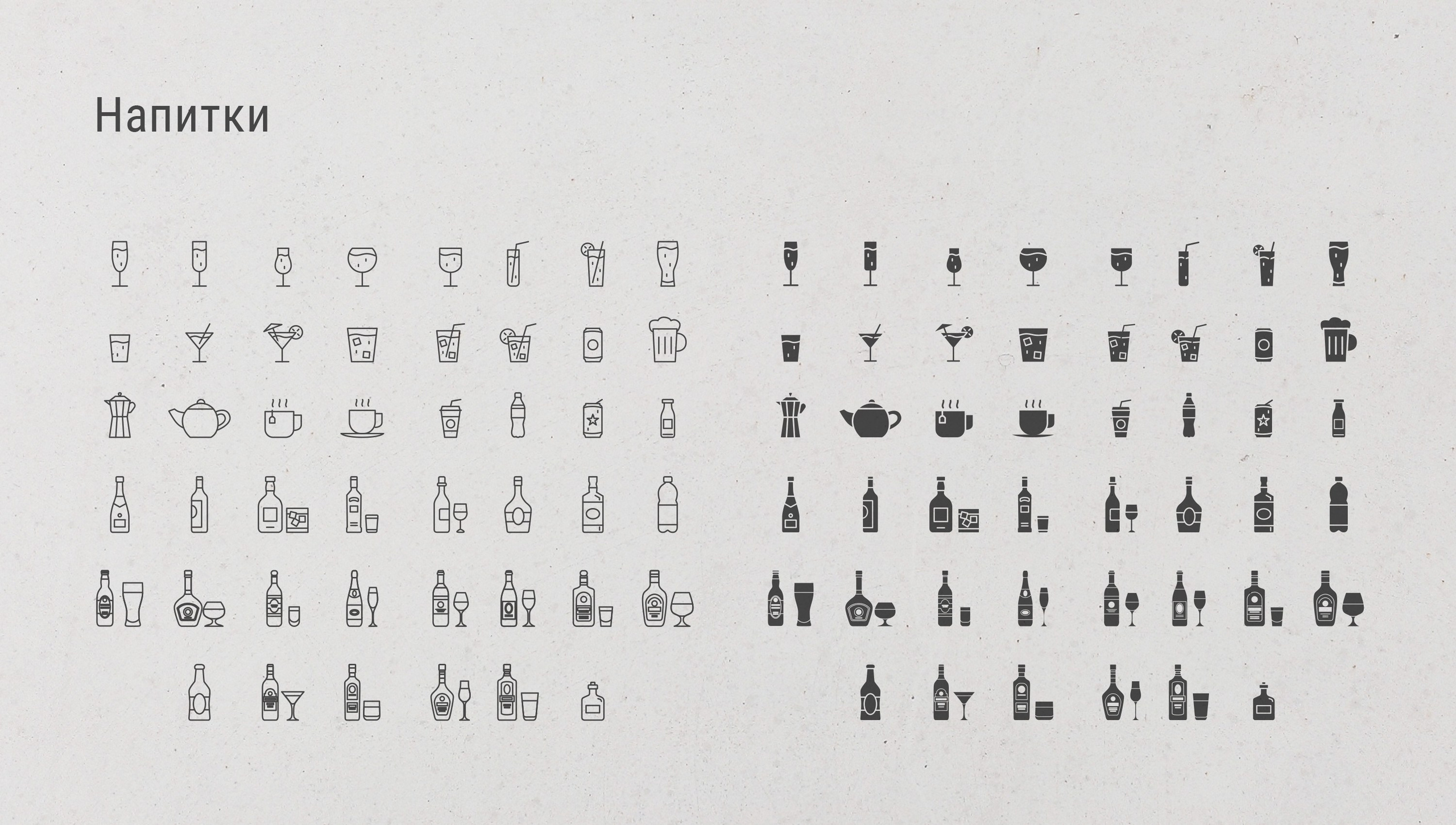 Дизайн иконок для интерфейса приложения или сайта на тему напитки