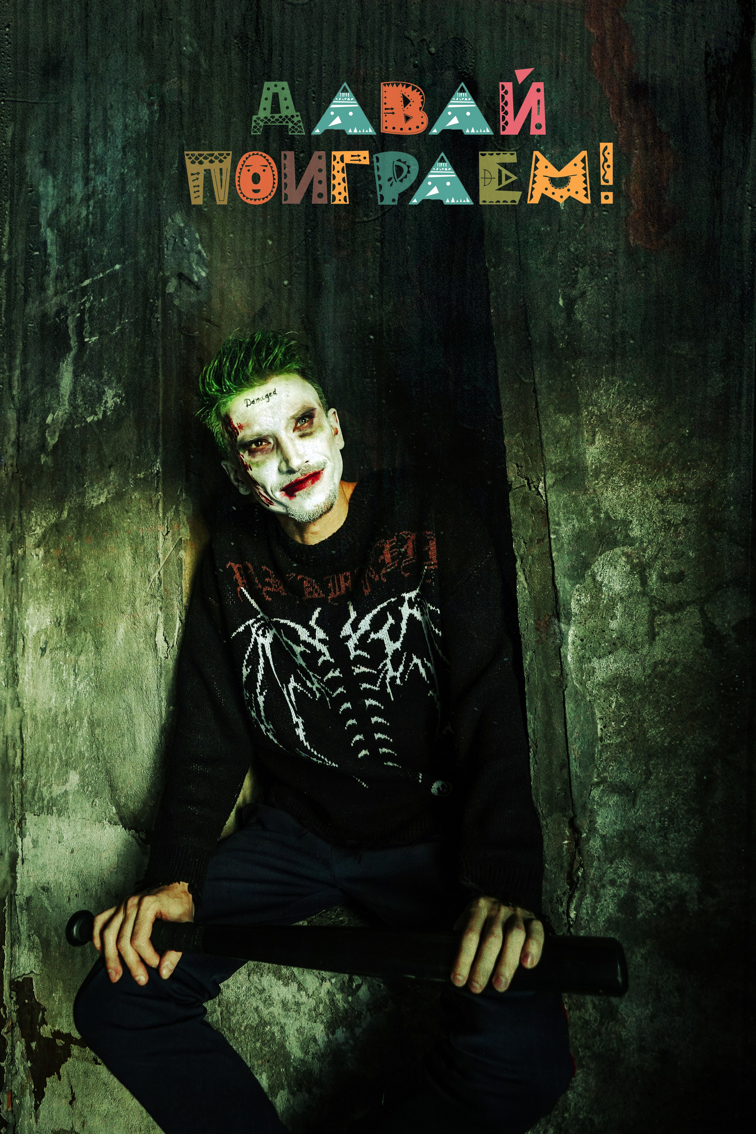 Джокер. ОЧЕНЬ ПЛОХОЙ ФОТОГРАФ