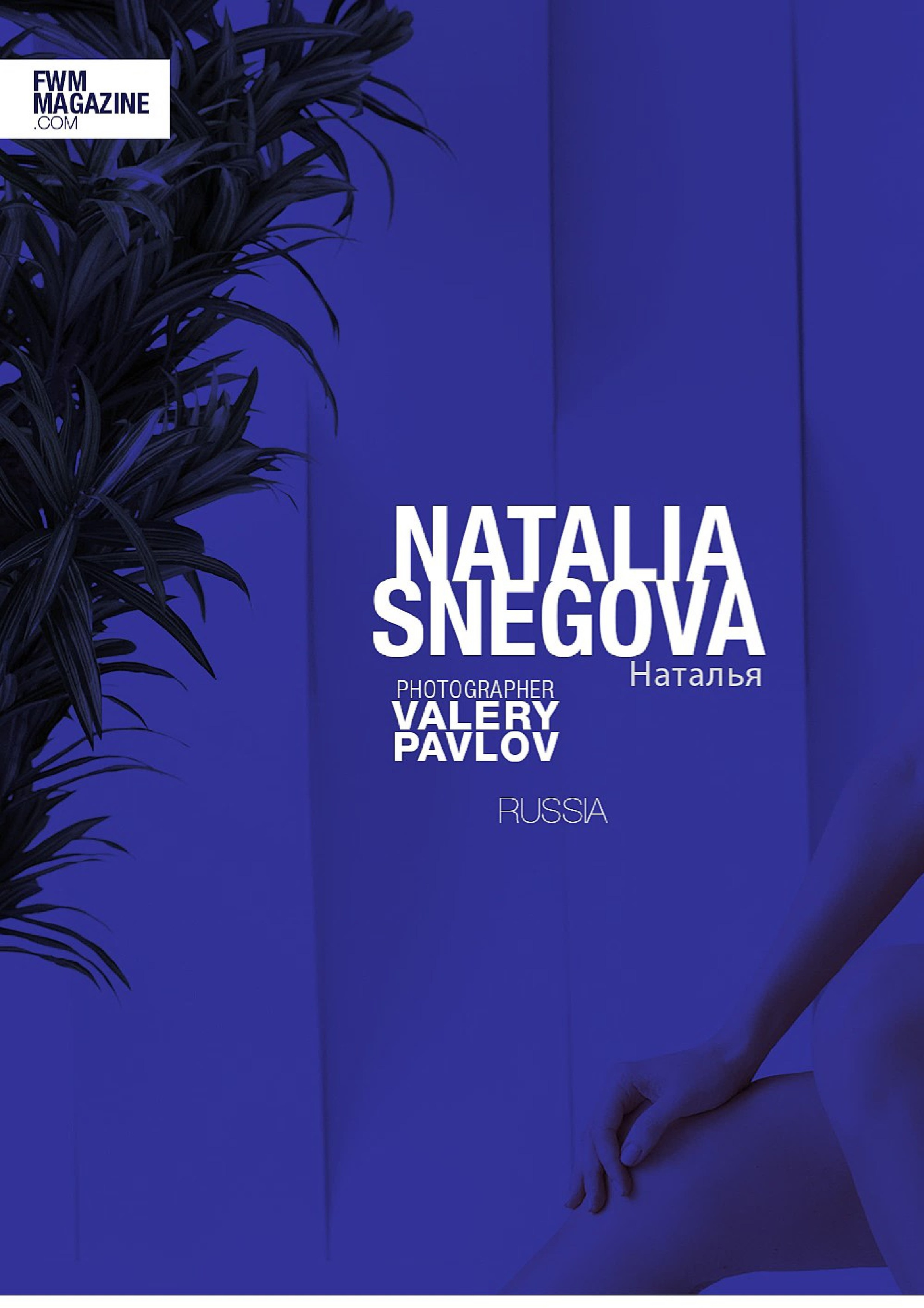 Наталья Снегова Валерий Павлов