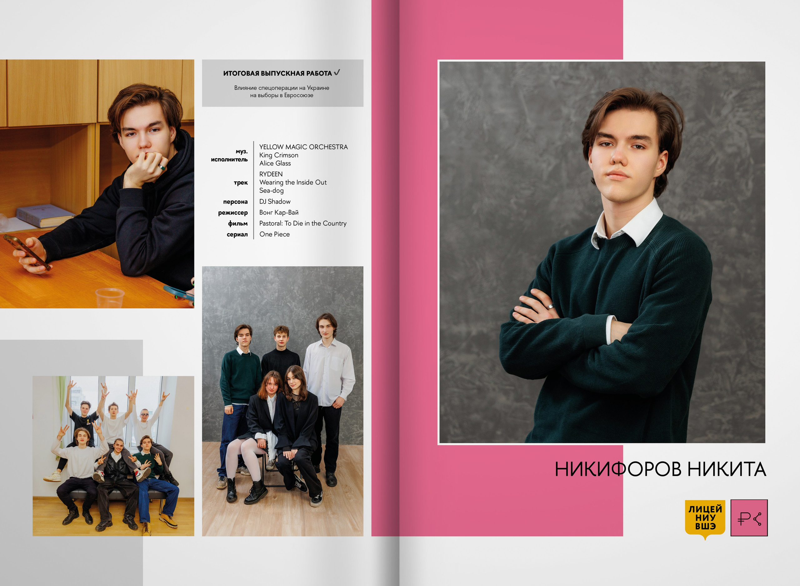 2023 — лицей ВШЭ — группа 11С5. ТВОЯ ШКОЛЬНАЯ ИСТОРИЯ — фотограф Юлия Федосеева
