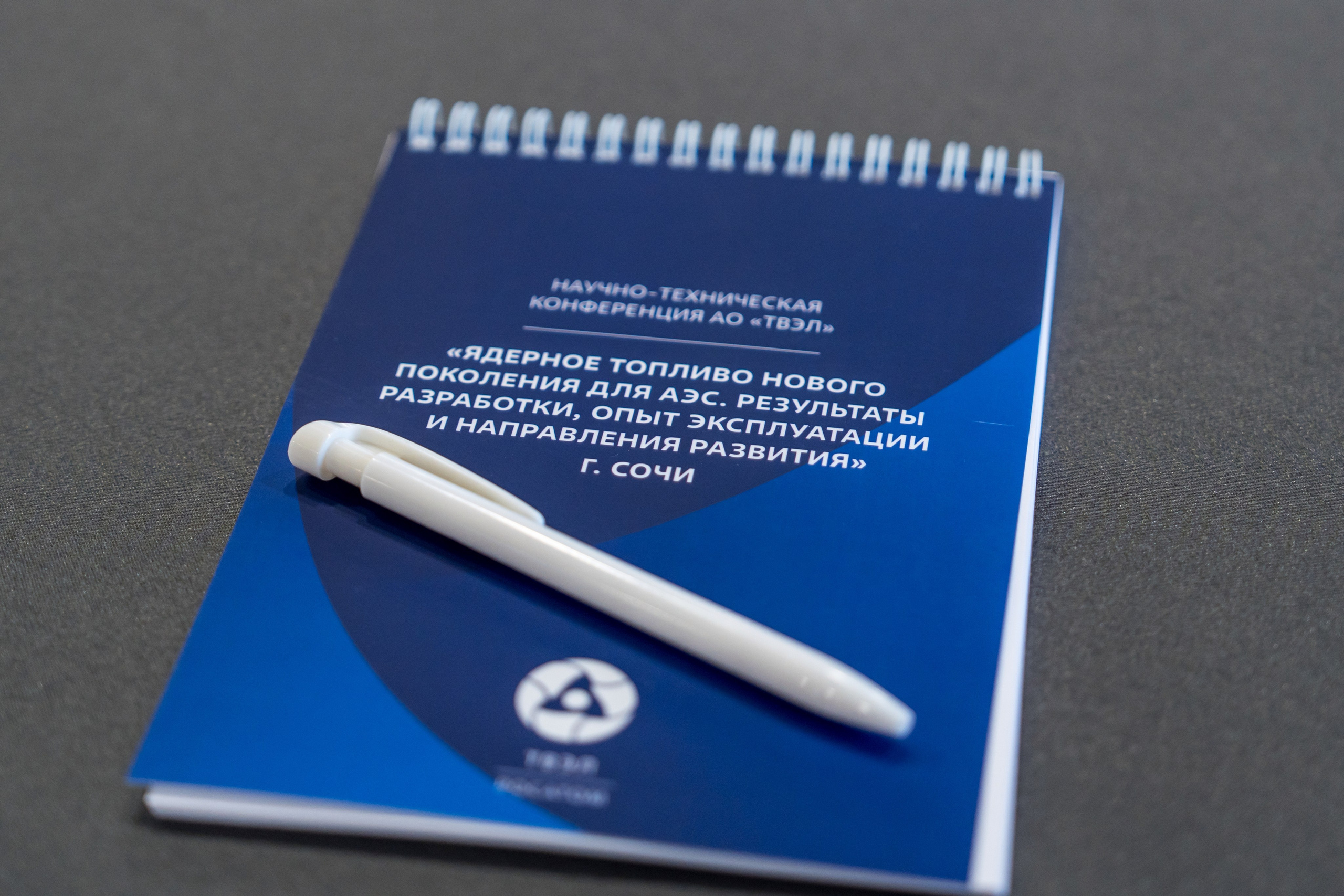 Научно-техническая коференция АО «ТВЭЛ». Репортажный фотограф в Красной Поляне и Сочи Павлюченко Екатерина