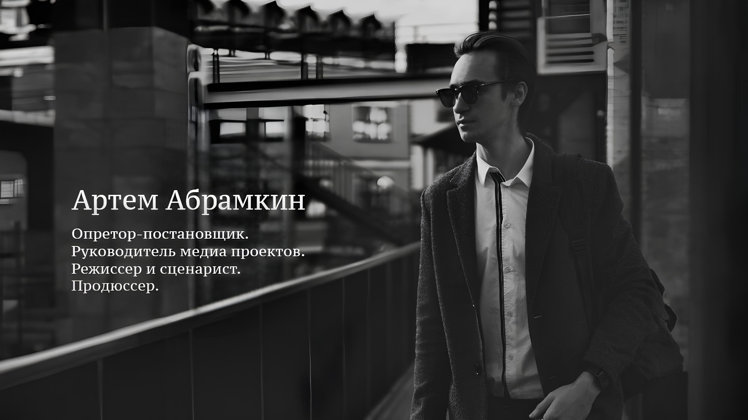 Видеомейкер Москва ABRAMK1N