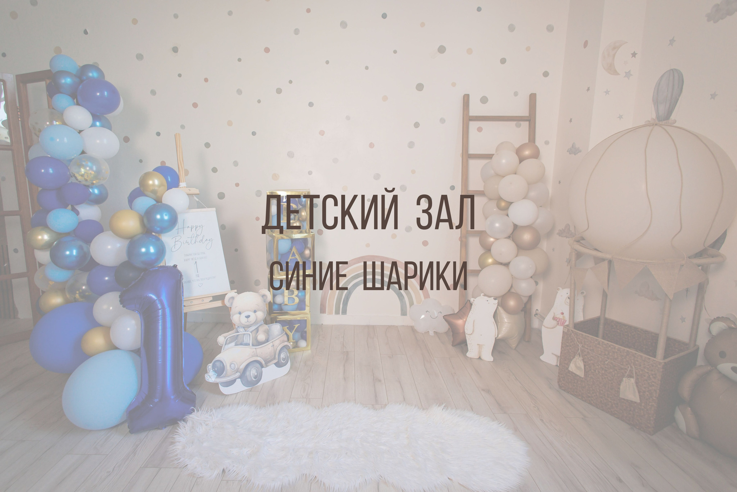 Детский зал. Интерьерная фотостудия Background в Омске