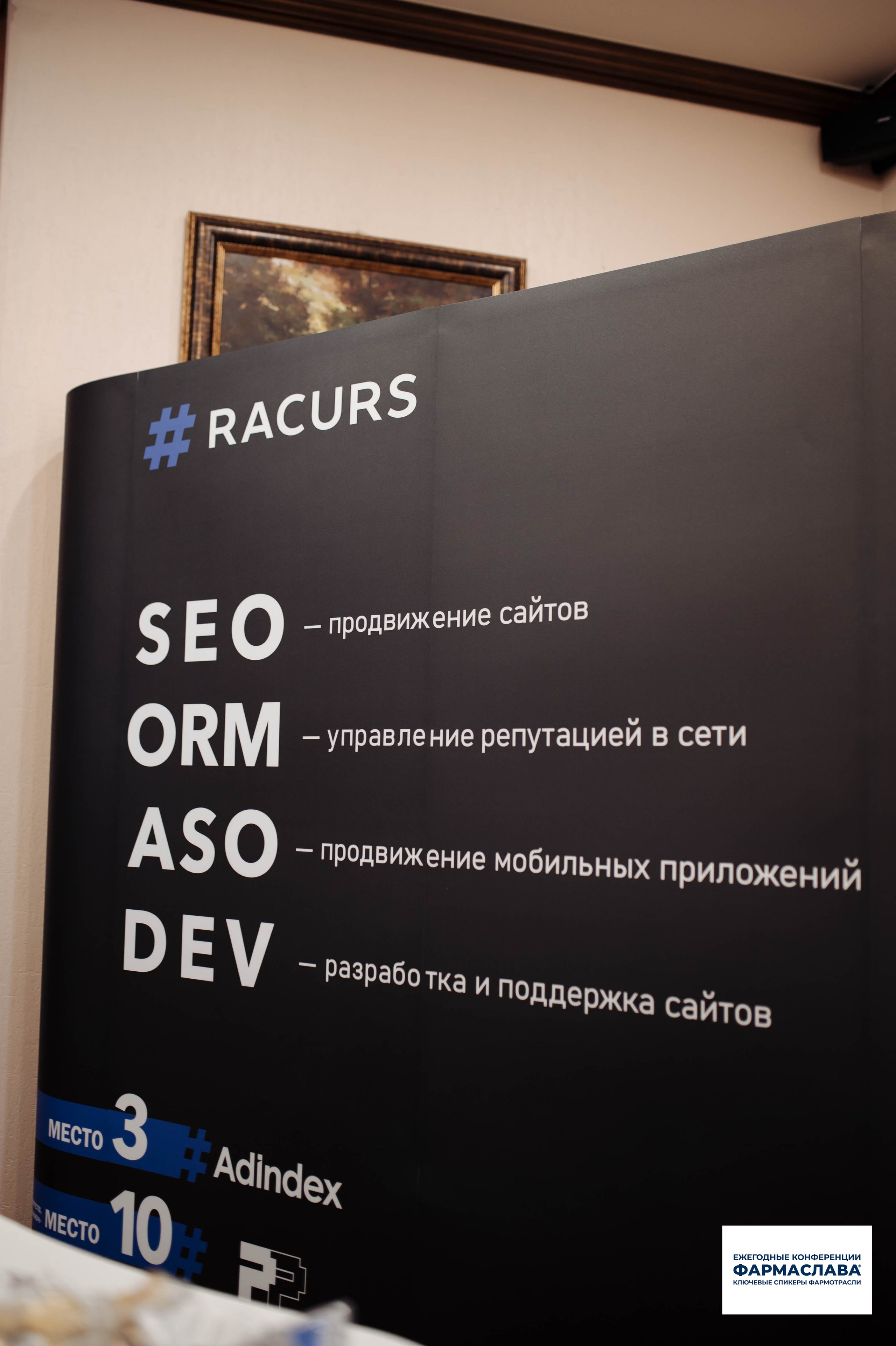 Ежегодная отраслевая конференция «ФАРМАСЛАВА». Алена Братчук репортажный фотограф