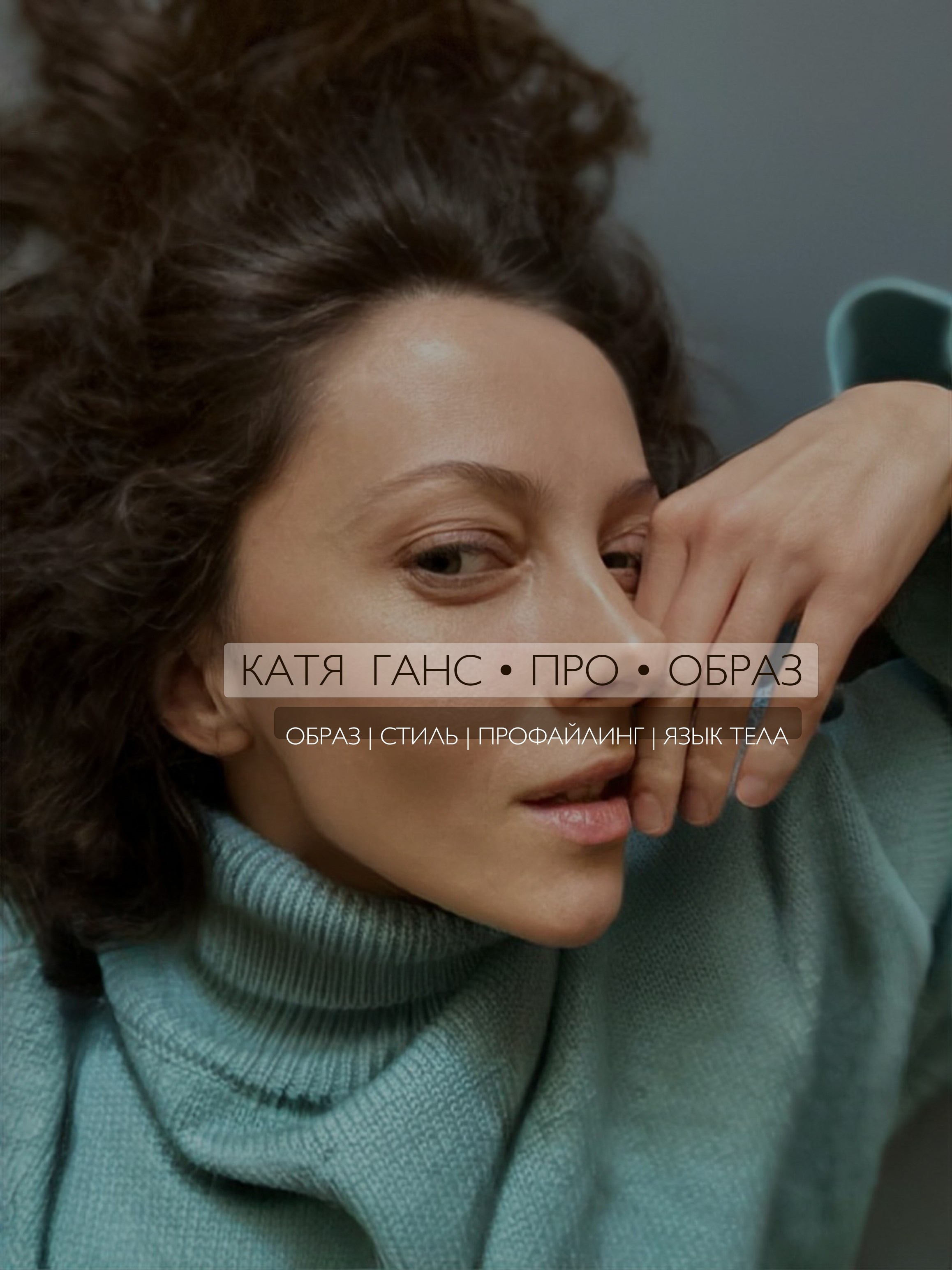 Эксперт по визуалу и профессиональный фотограф Катя Ганс в Москве