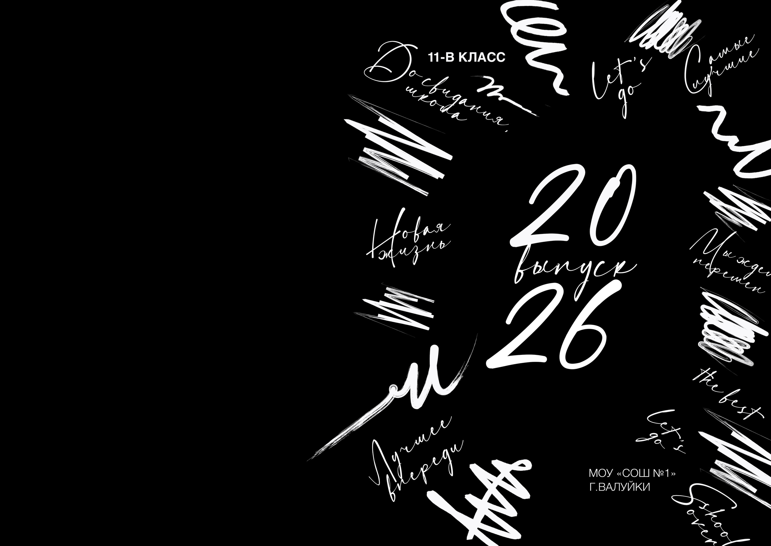 «Штрихи». Школьный фотограф в Валуйках. Фотосессии для выпускников и изготовление выпускных альбомов в городе Валуйки и в Белгородской области