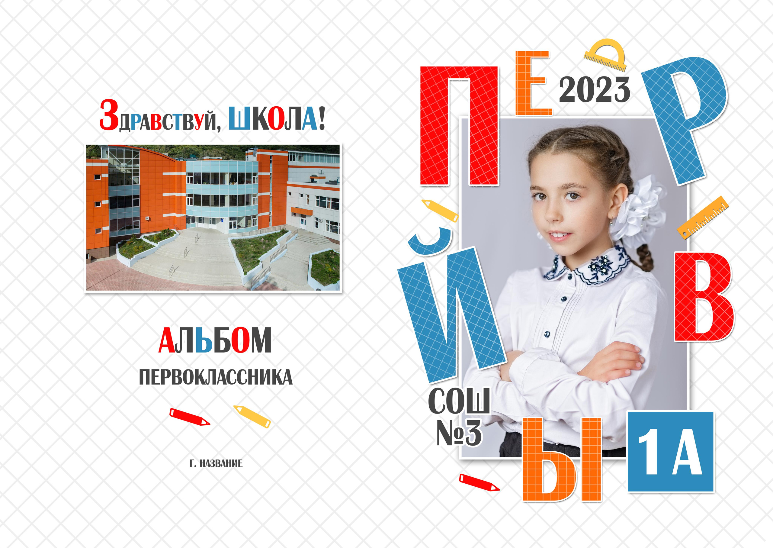 26_ НАЧАЛЬНАЯ_БУКВЫ макетфото. Детский, семейный фотограф в Южно-Сахалинске, Невельске и Холмске