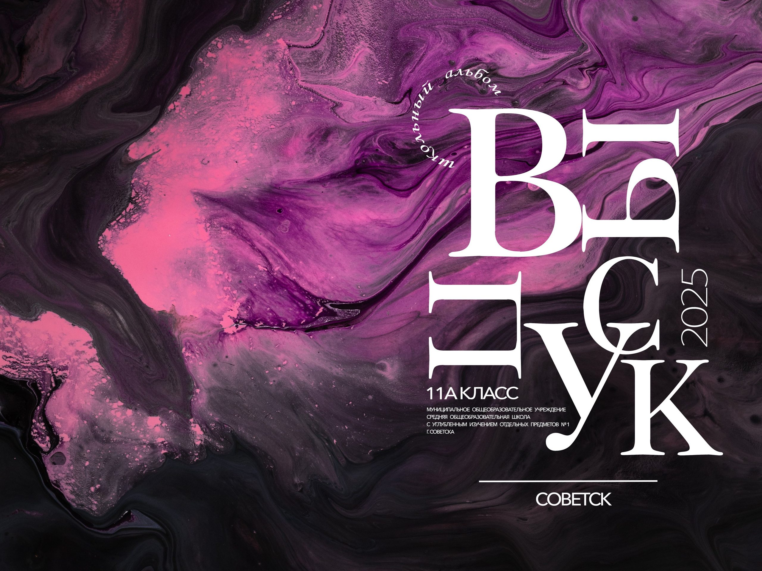 Обложки 9-11. Выпускные альбомы в Советске