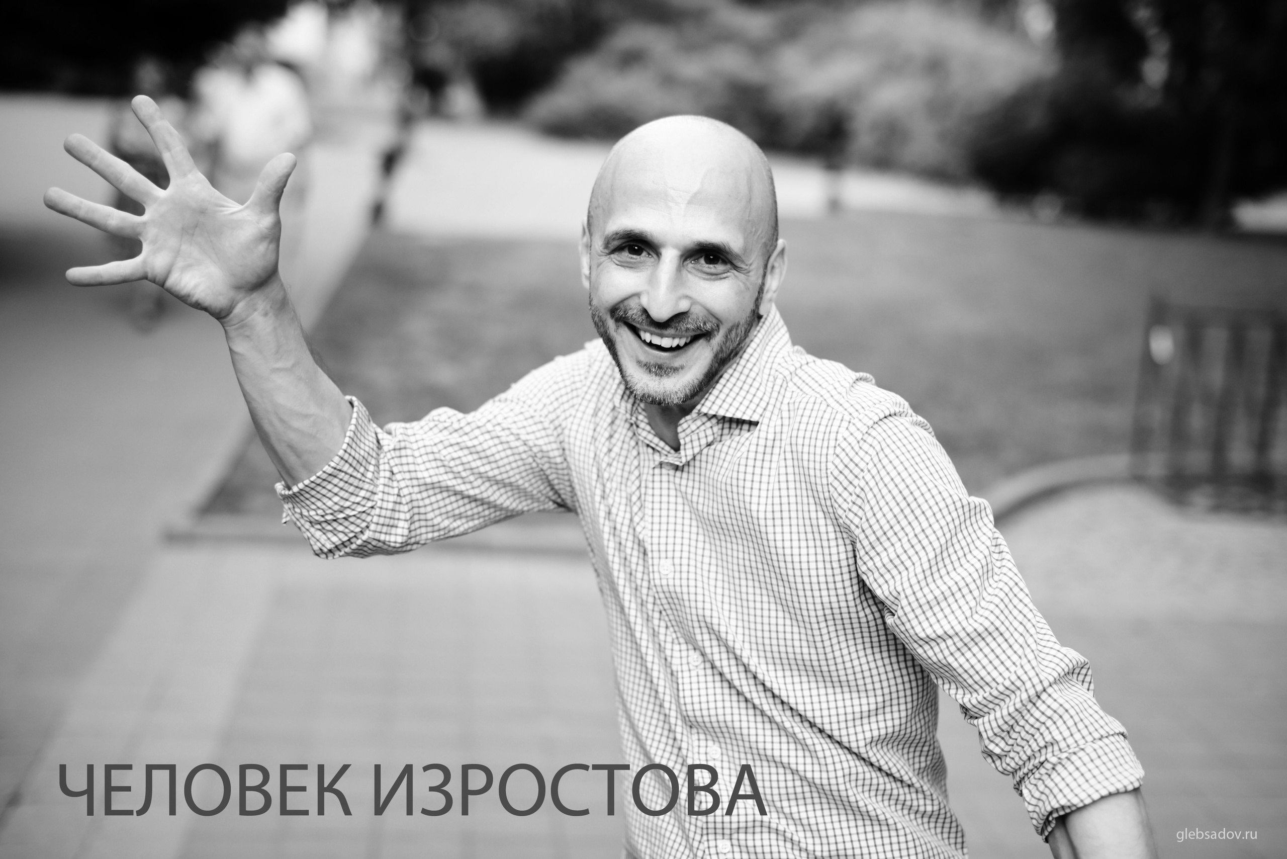 ФОТОПРОЕКТ ЧЕЛОВЕК ИЗРОСТОВА. Фотограф Глеб Садов