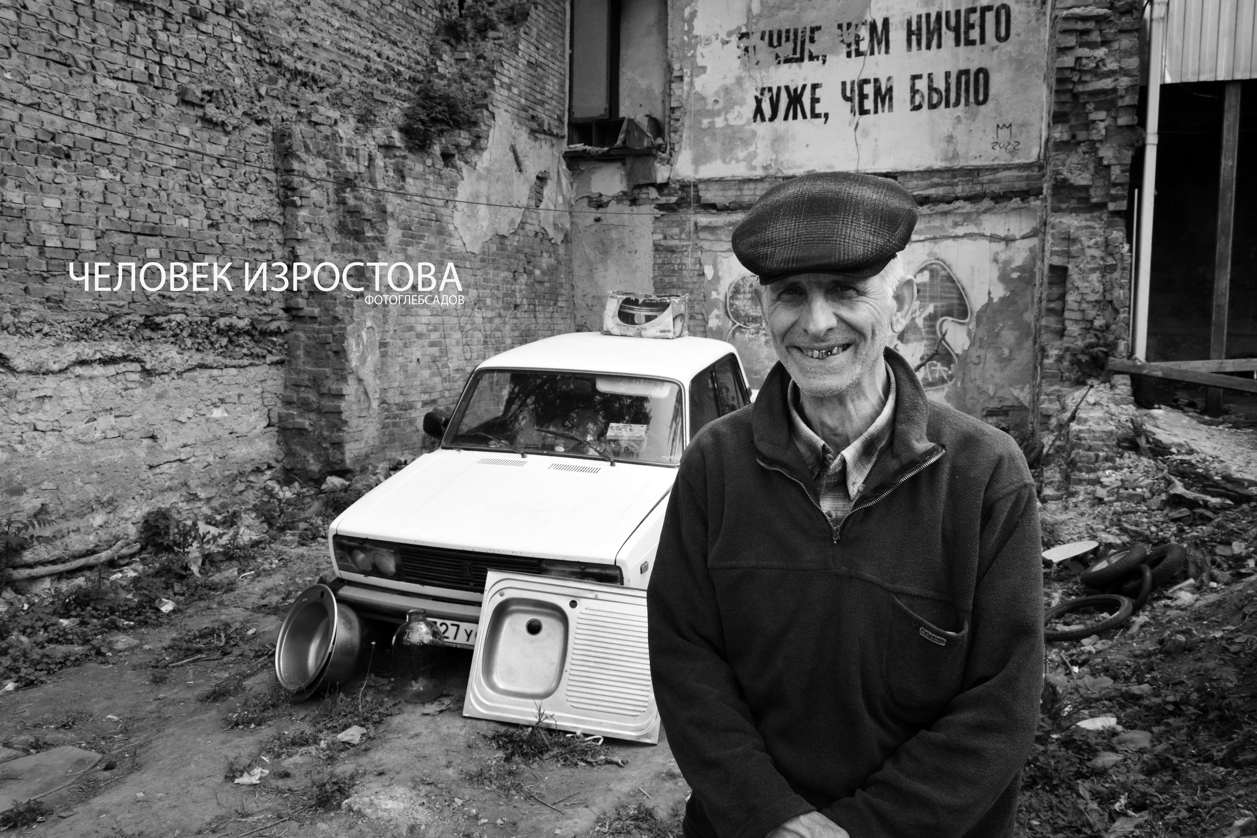 ФОТОПРОЕКТ ЧЕЛОВЕК ИЗРОСТОВА. Фотограф Глеб Садов