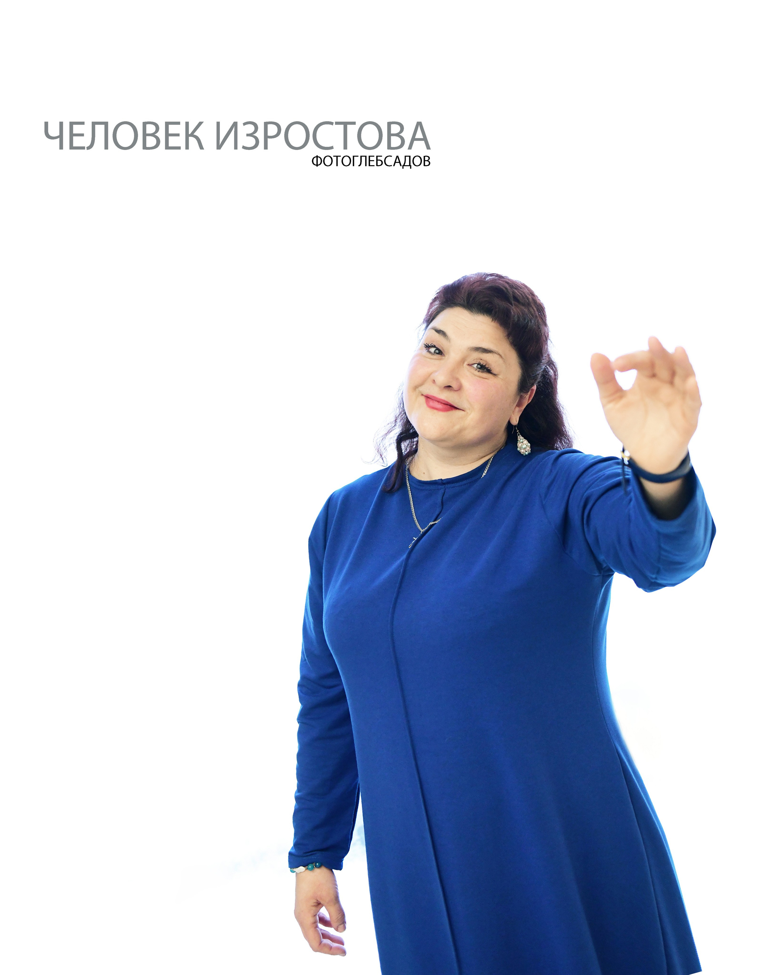 ФОТОПРОЕКТ ЧЕЛОВЕК ИЗРОСТОВА. Фотограф Глеб Садов