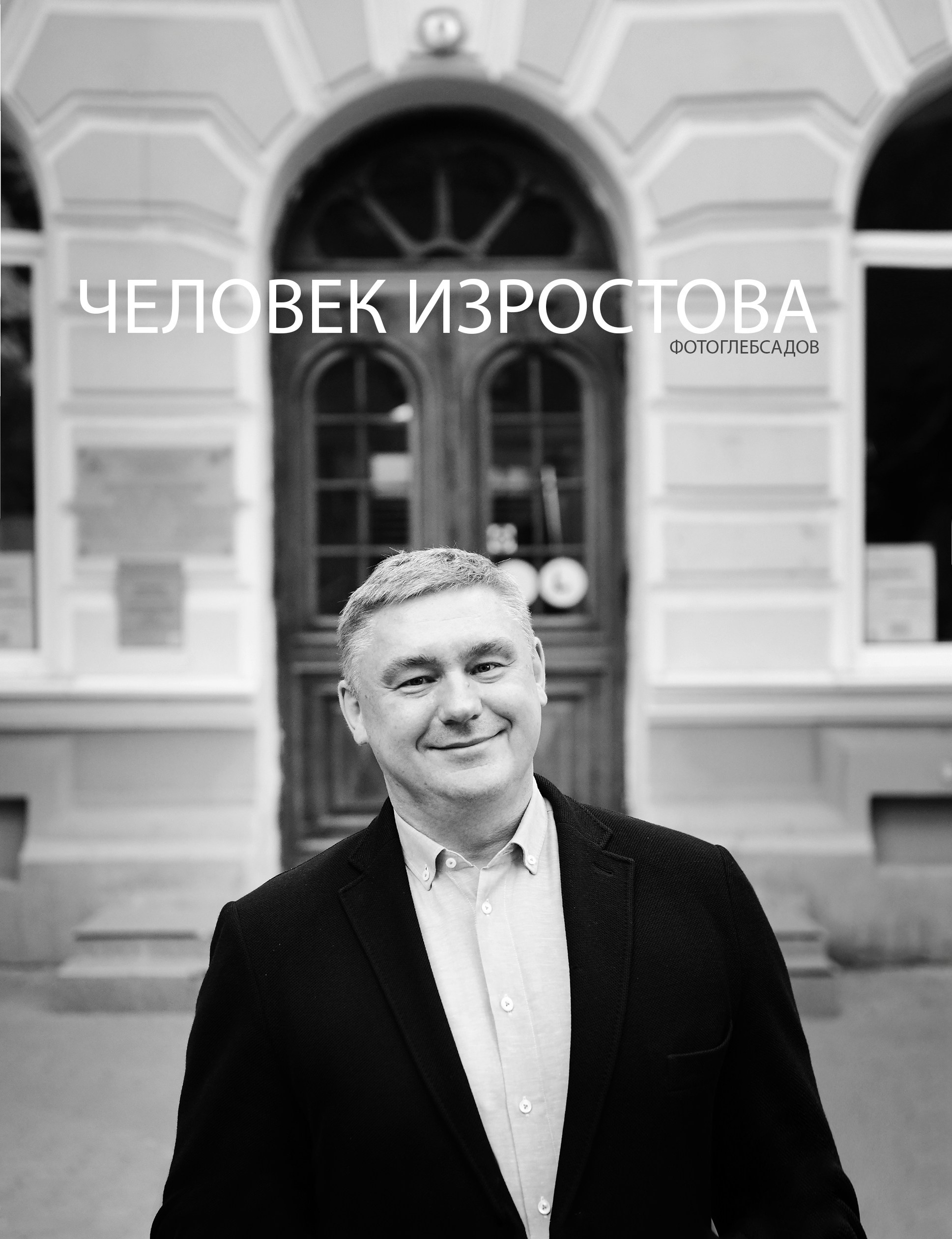 ФОТОПРОЕКТ ЧЕЛОВЕК ИЗРОСТОВА. Фотограф Глеб Садов