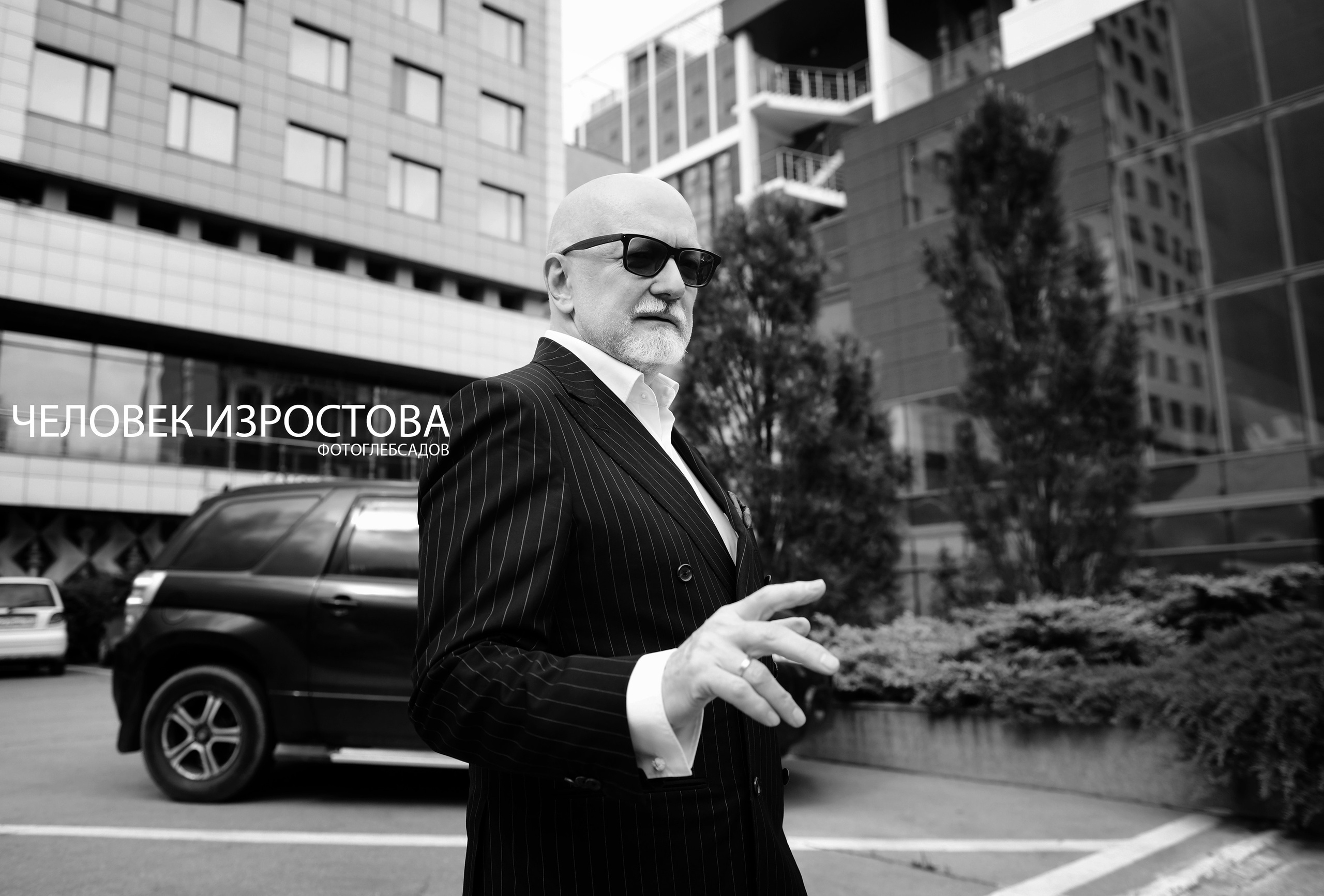 ФОТОПРОЕКТ ЧЕЛОВЕК ИЗРОСТОВА. Фотограф Глеб Садов