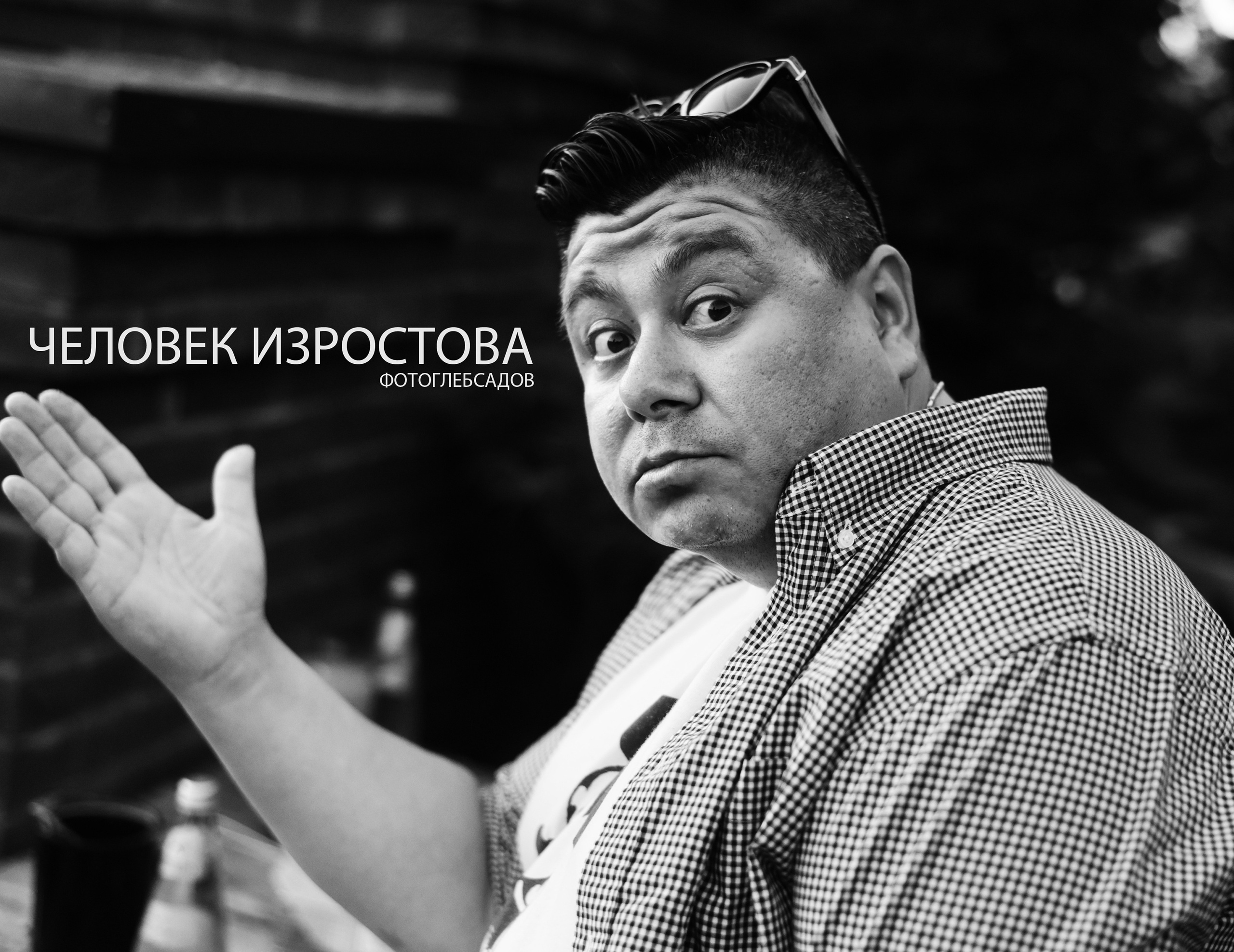 ФОТОПРОЕКТ ЧЕЛОВЕК ИЗРОСТОВА. Фотограф Глеб Садов