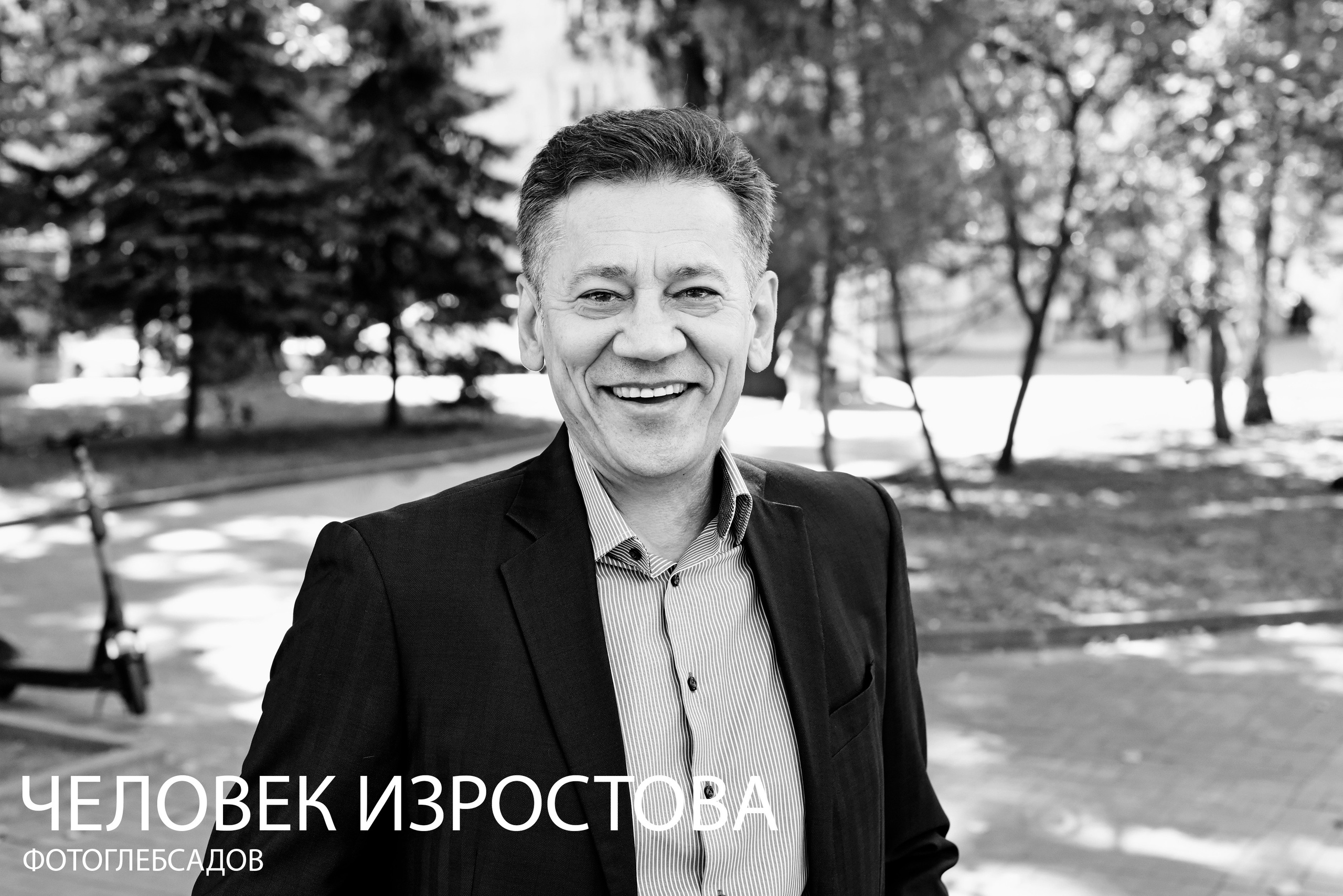 ФОТОПРОЕКТ ЧЕЛОВЕК ИЗРОСТОВА. Фотограф Глеб Садов