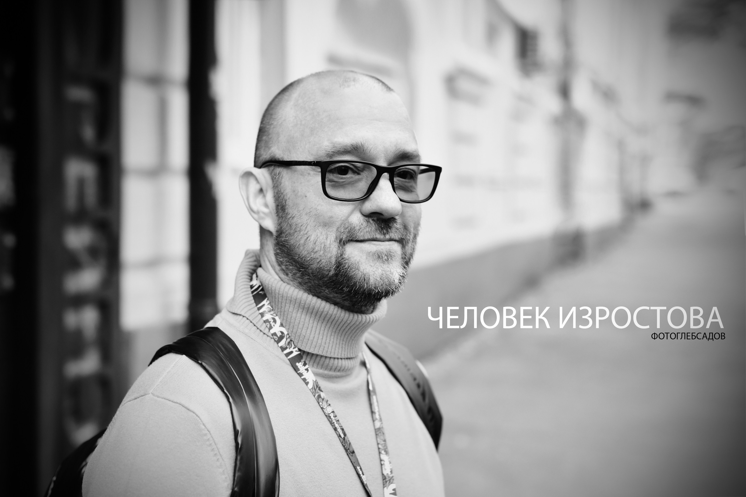 ФОТОПРОЕКТ ЧЕЛОВЕК ИЗРОСТОВА. Фотограф Глеб Садов